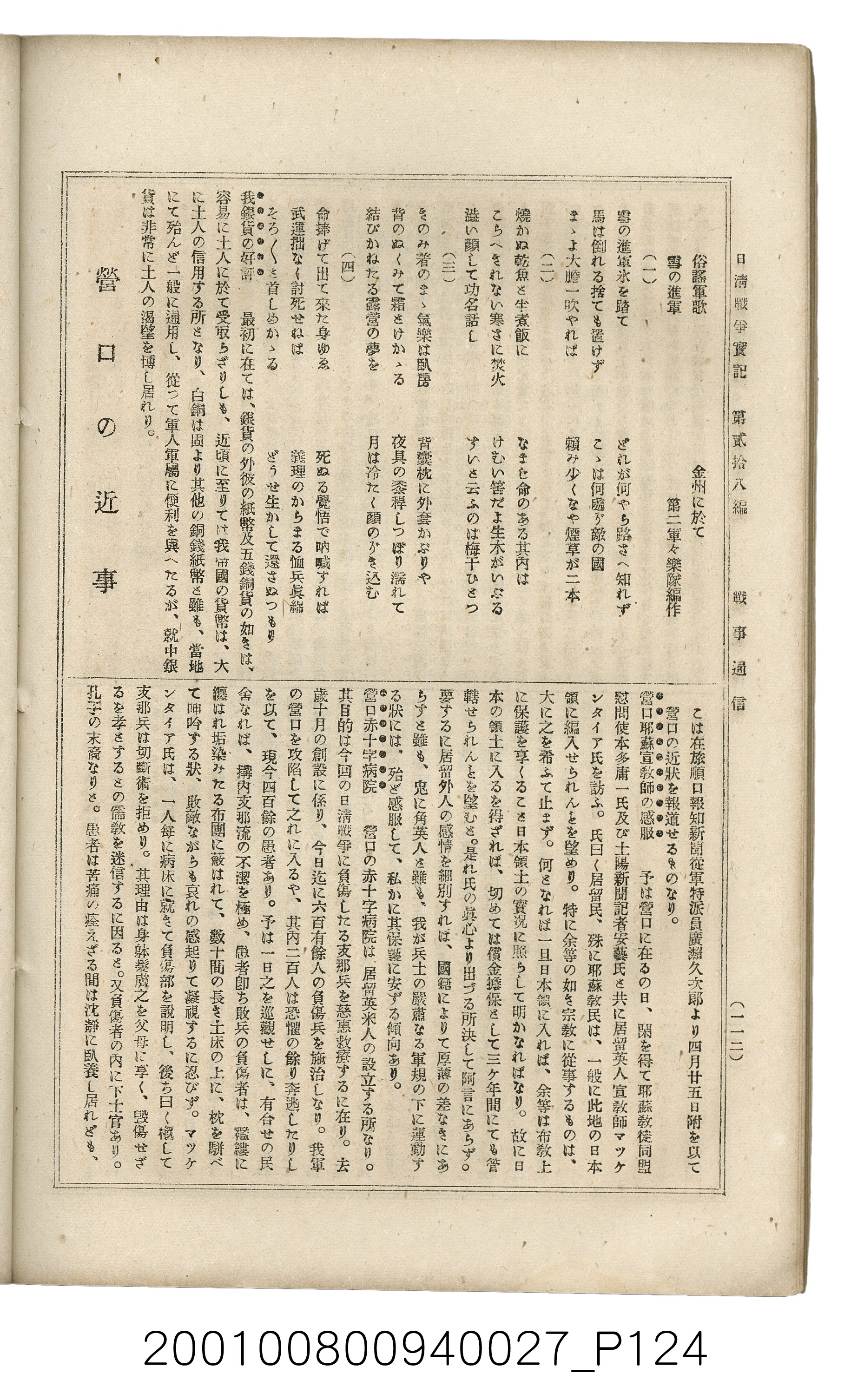 博文館發行《日清戰爭實記》第貳拾八編 (共152張)