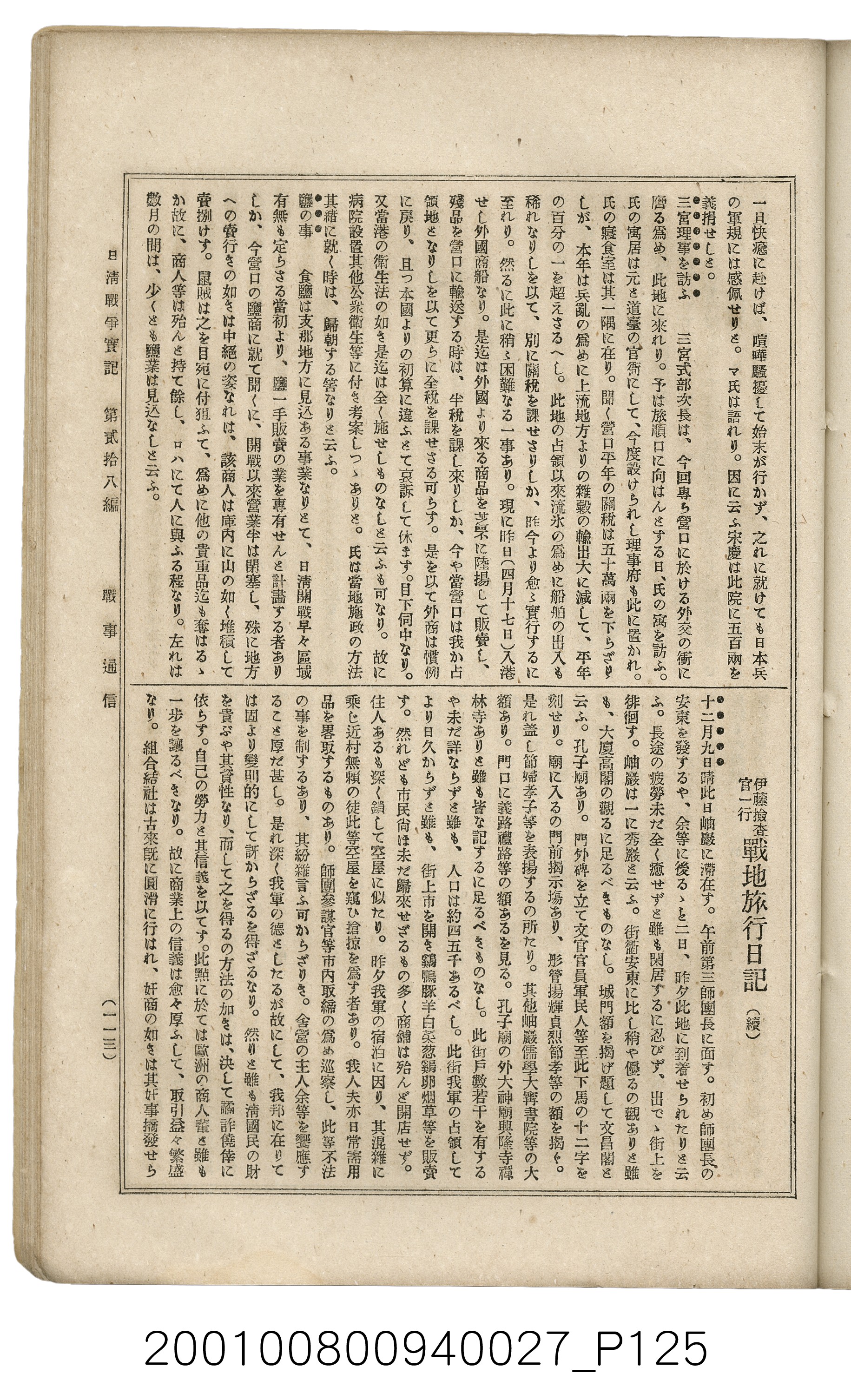 博文館發行《日清戰爭實記》第貳拾八編 (共152張)