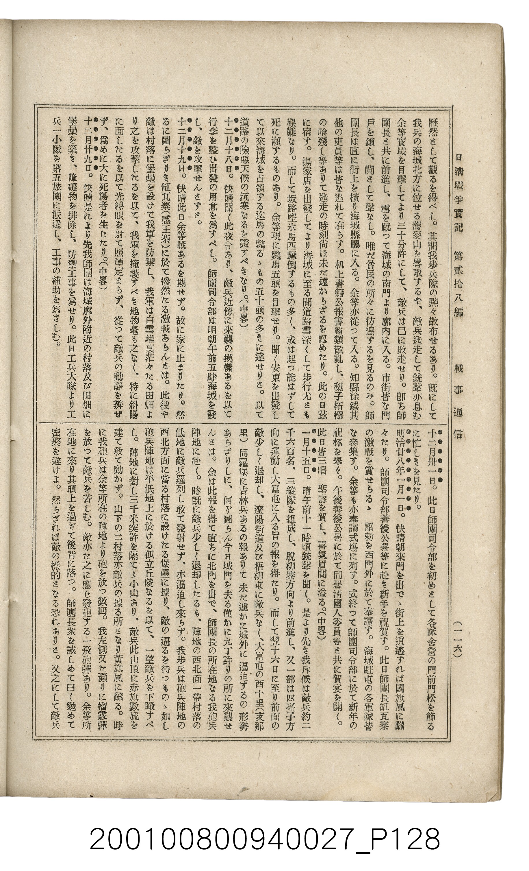 博文館發行《日清戰爭實記》第貳拾八編 (共152張)