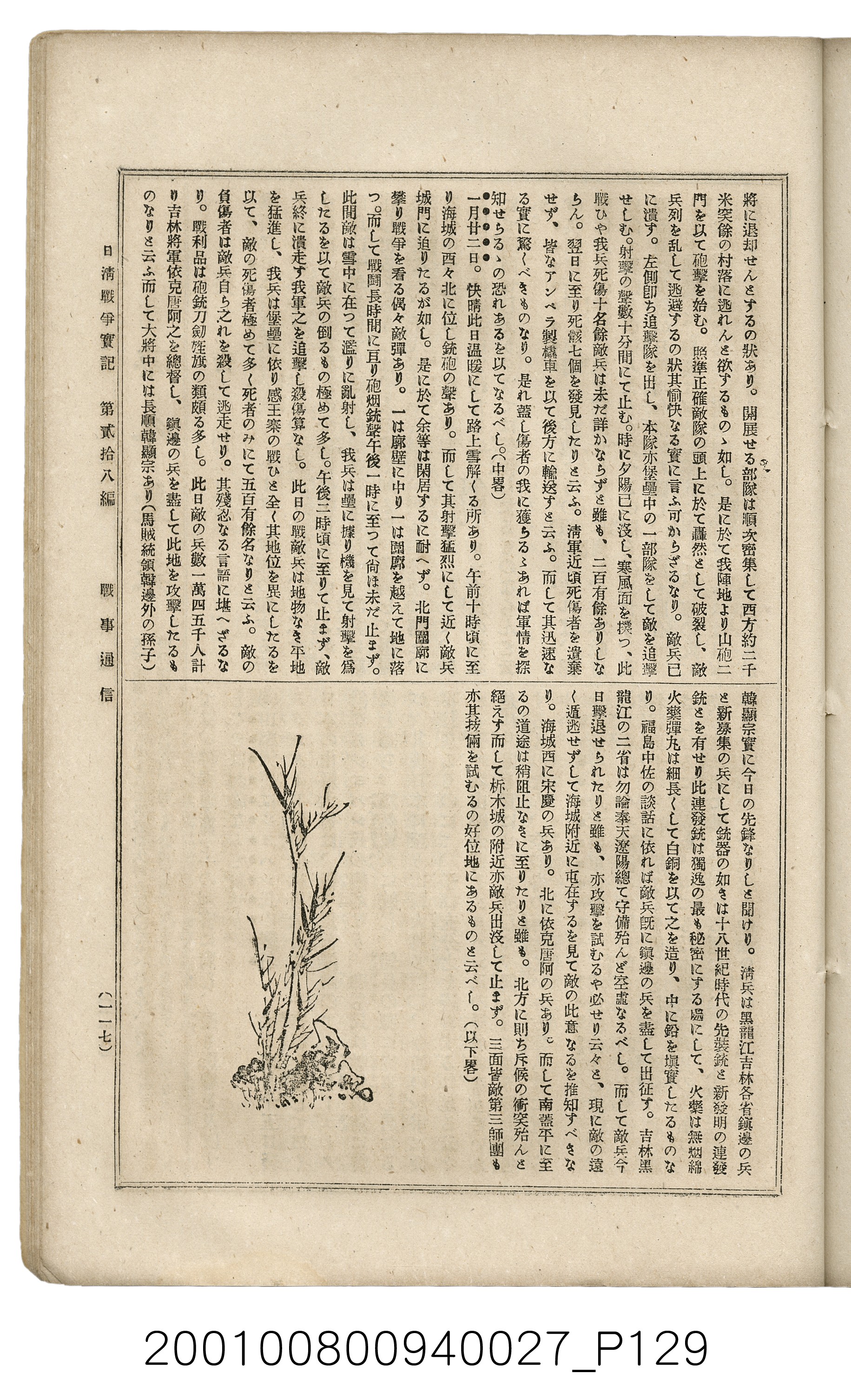博文館發行《日清戰爭實記》第貳拾八編 (共152張)