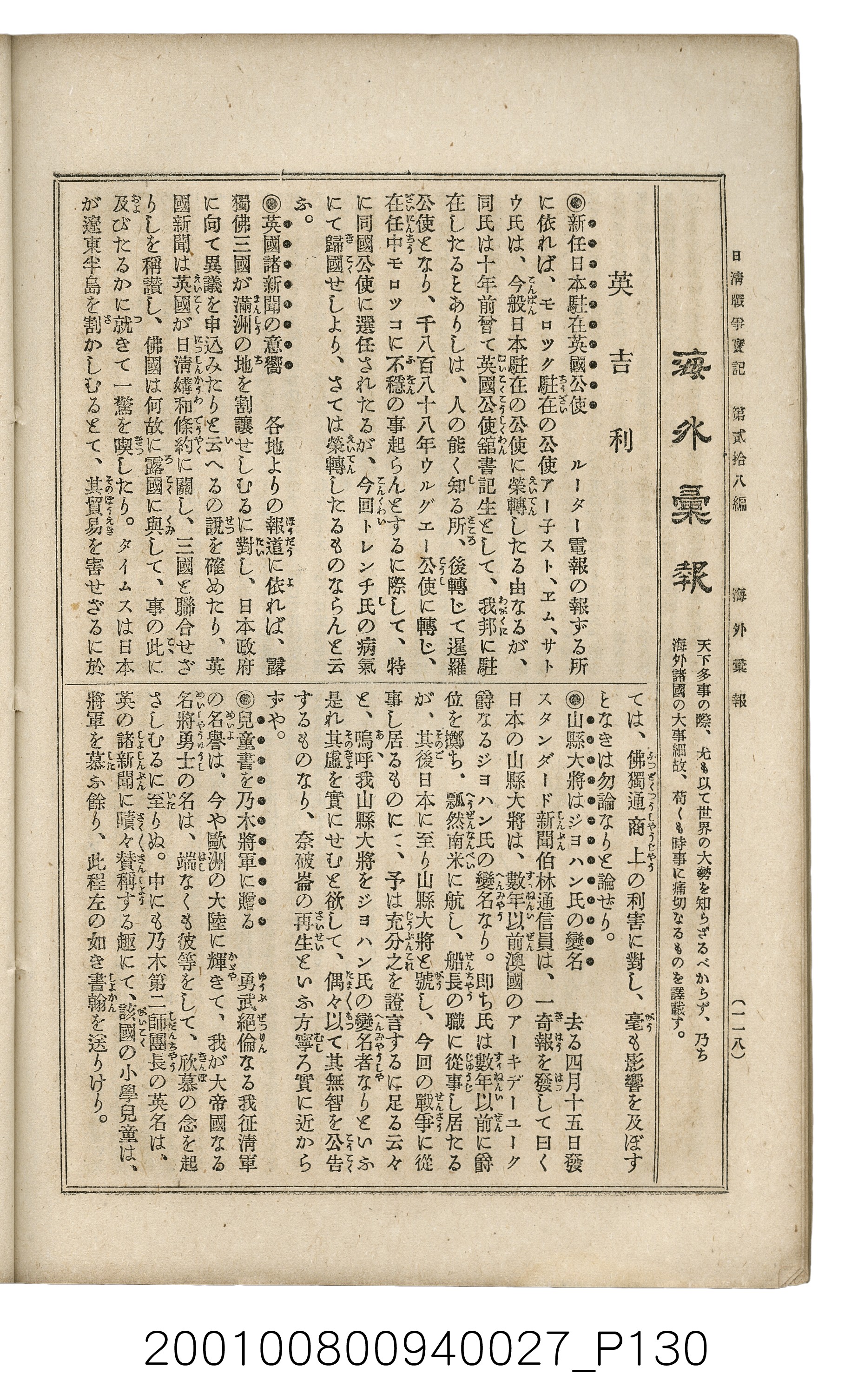 博文館發行《日清戰爭實記》第貳拾八編 (共152張)