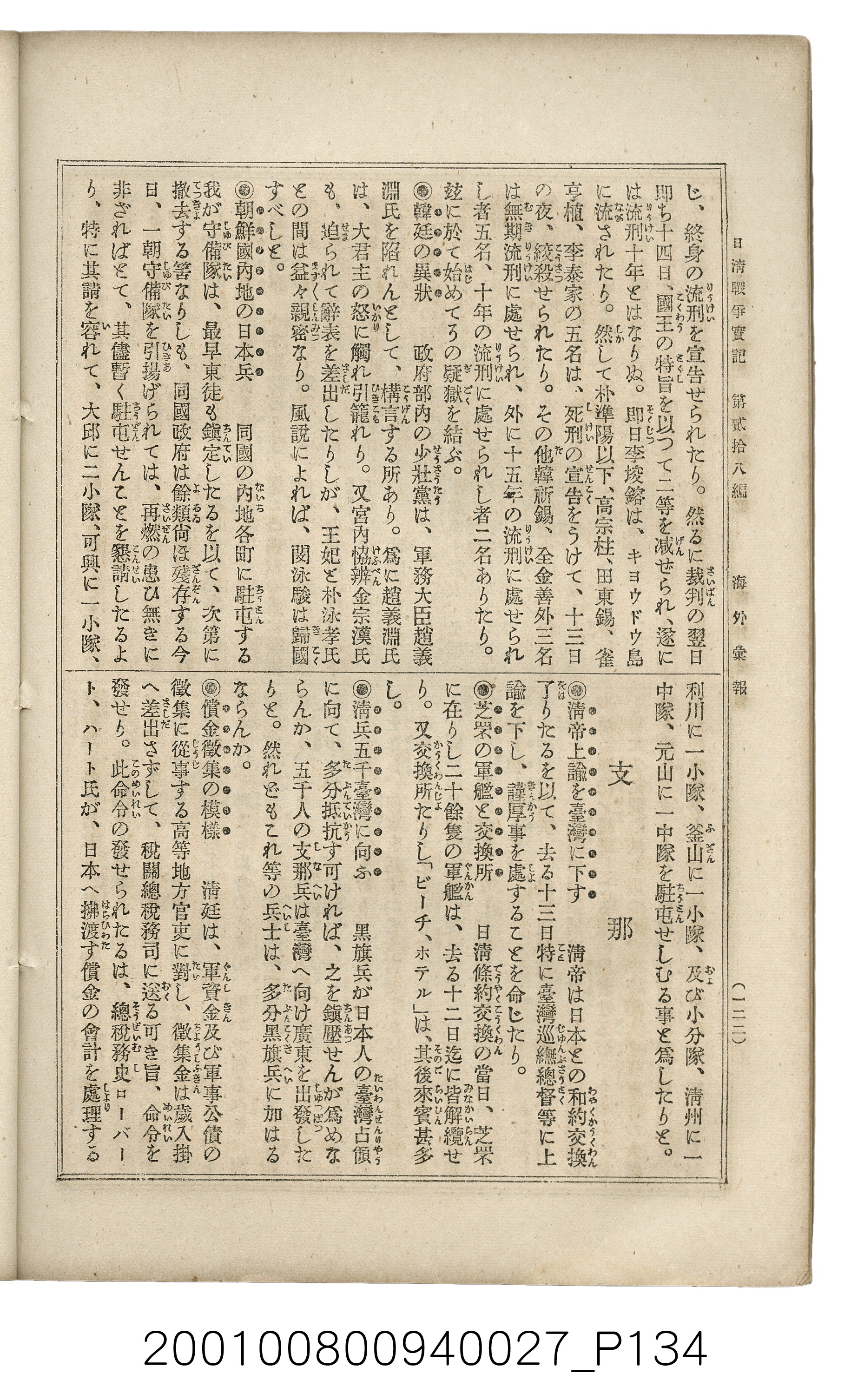 博文館發行《日清戰爭實記》第貳拾八編 (共152張)