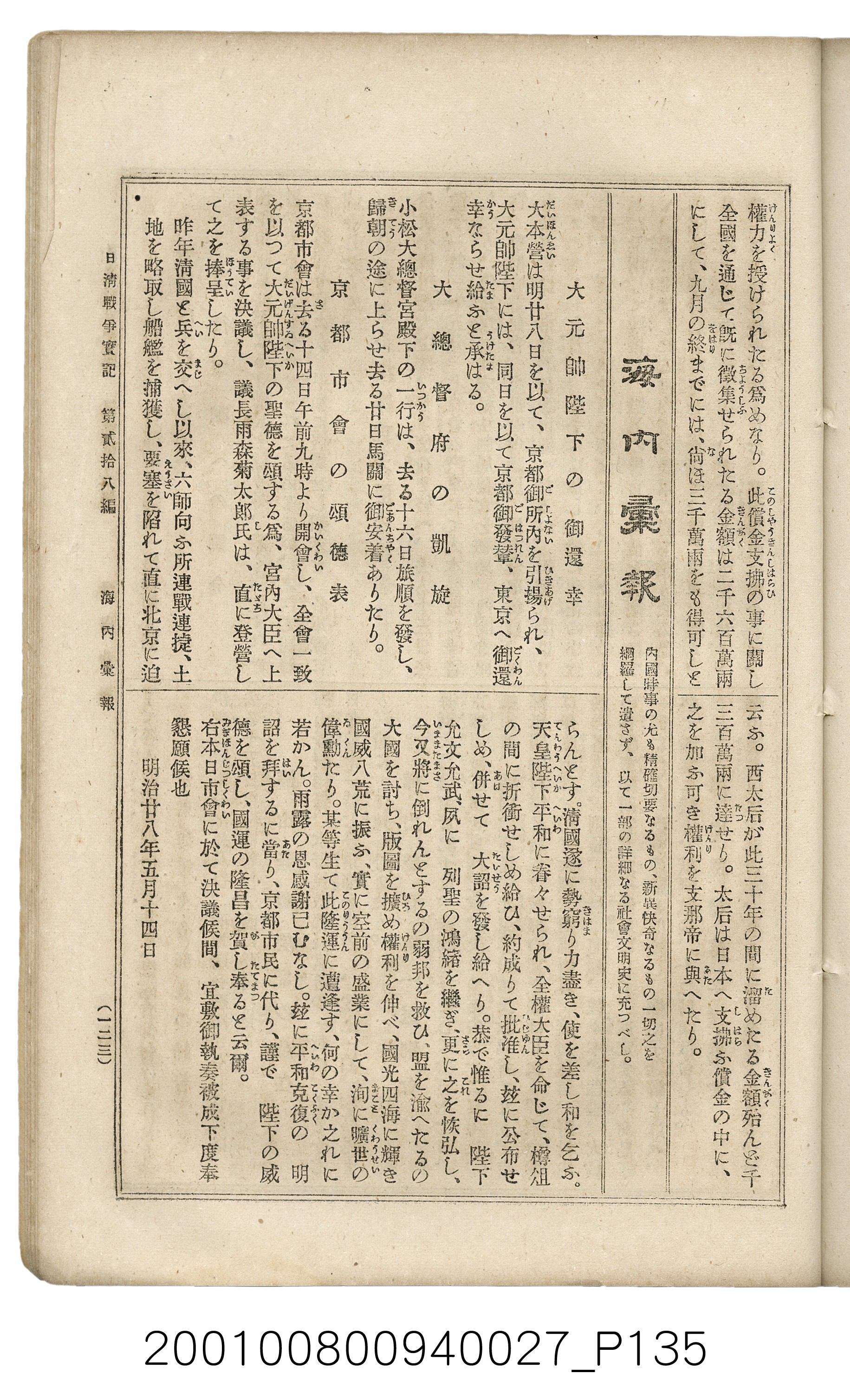 博文館發行《日清戰爭實記》第貳拾八編 (共152張)