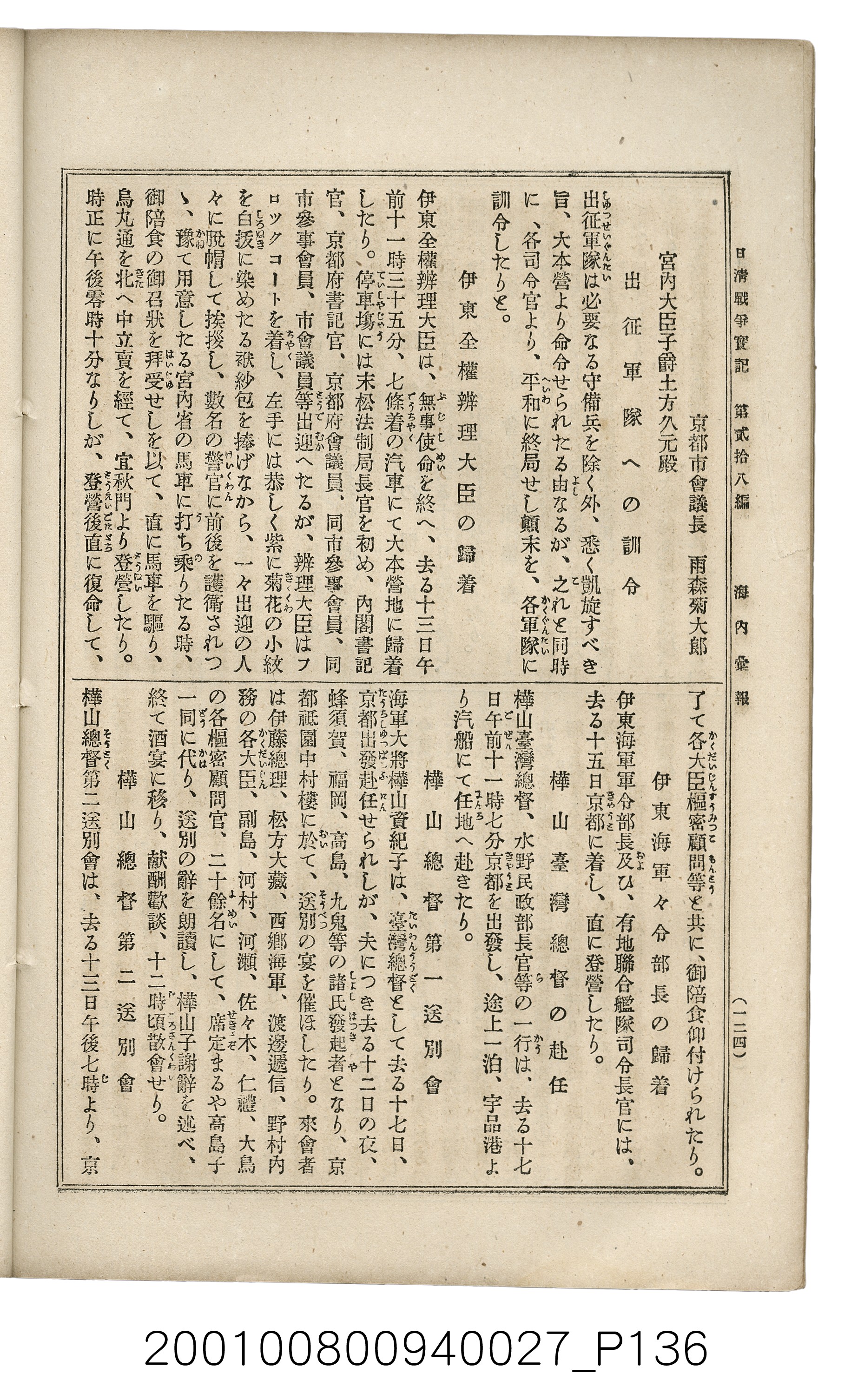 博文館發行《日清戰爭實記》第貳拾八編 (共152張)