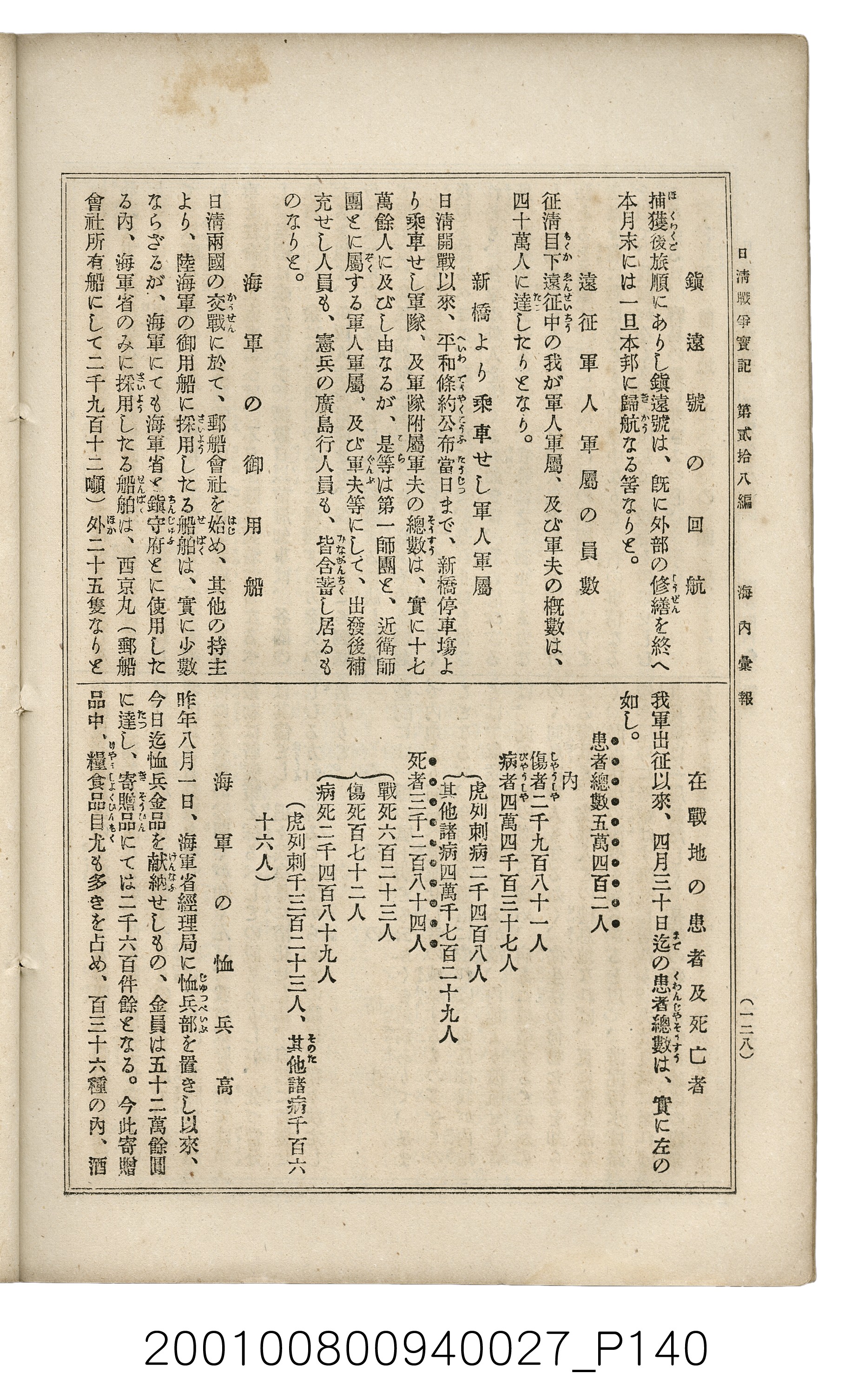 博文館發行《日清戰爭實記》第貳拾八編 (共152張)