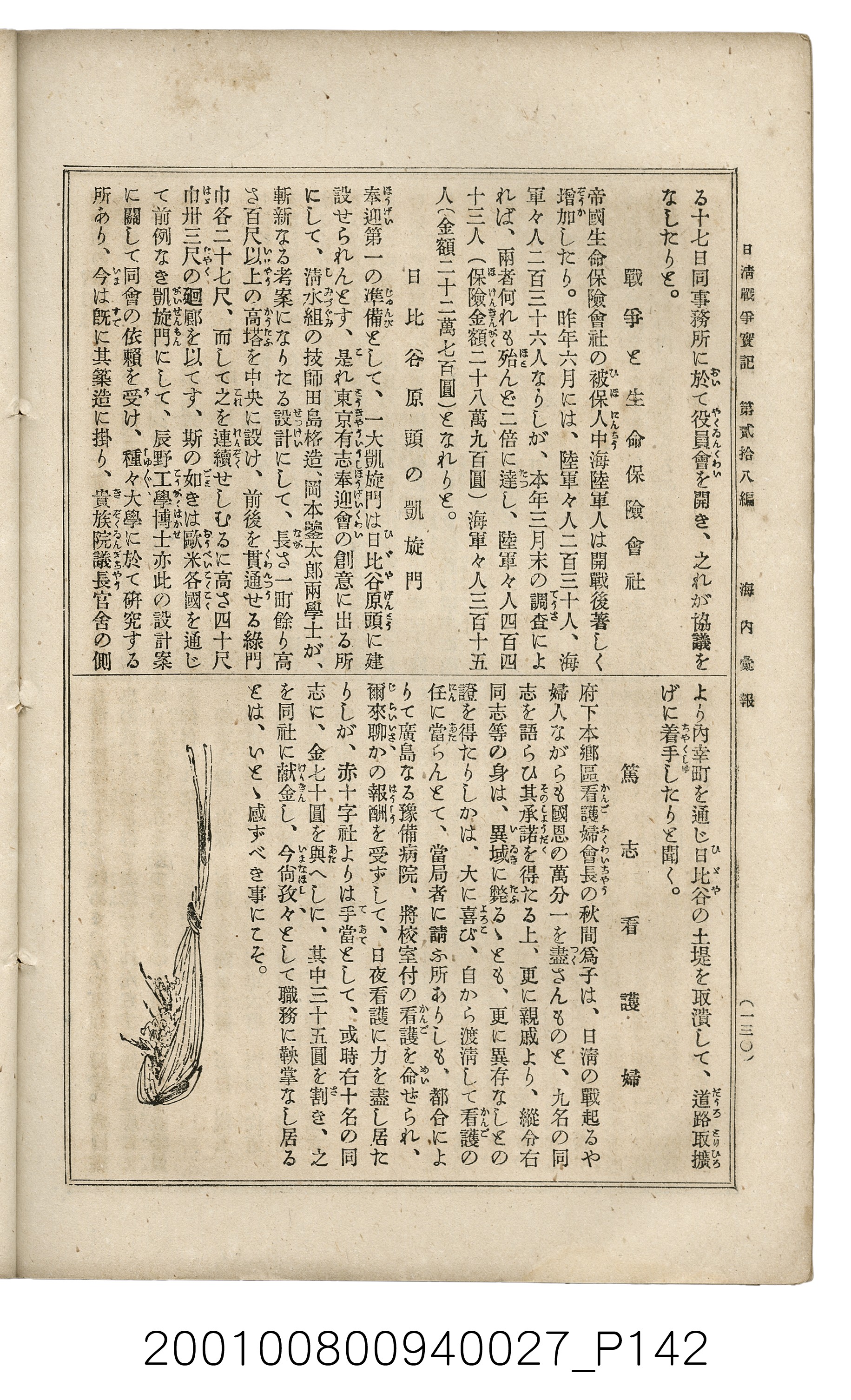 博文館發行《日清戰爭實記》第貳拾八編 (共152張)
