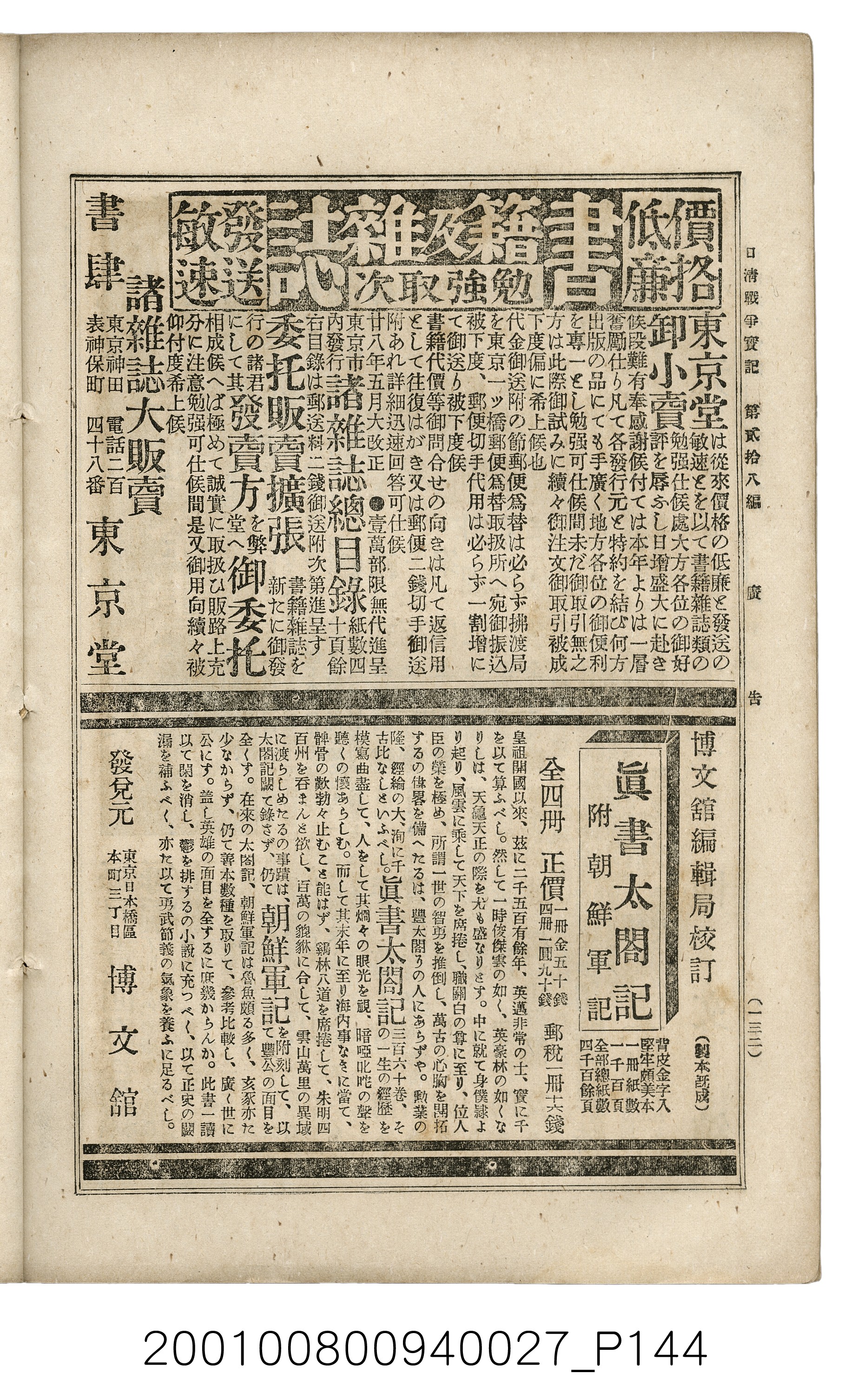 博文館發行《日清戰爭實記》第貳拾八編 (共152張)