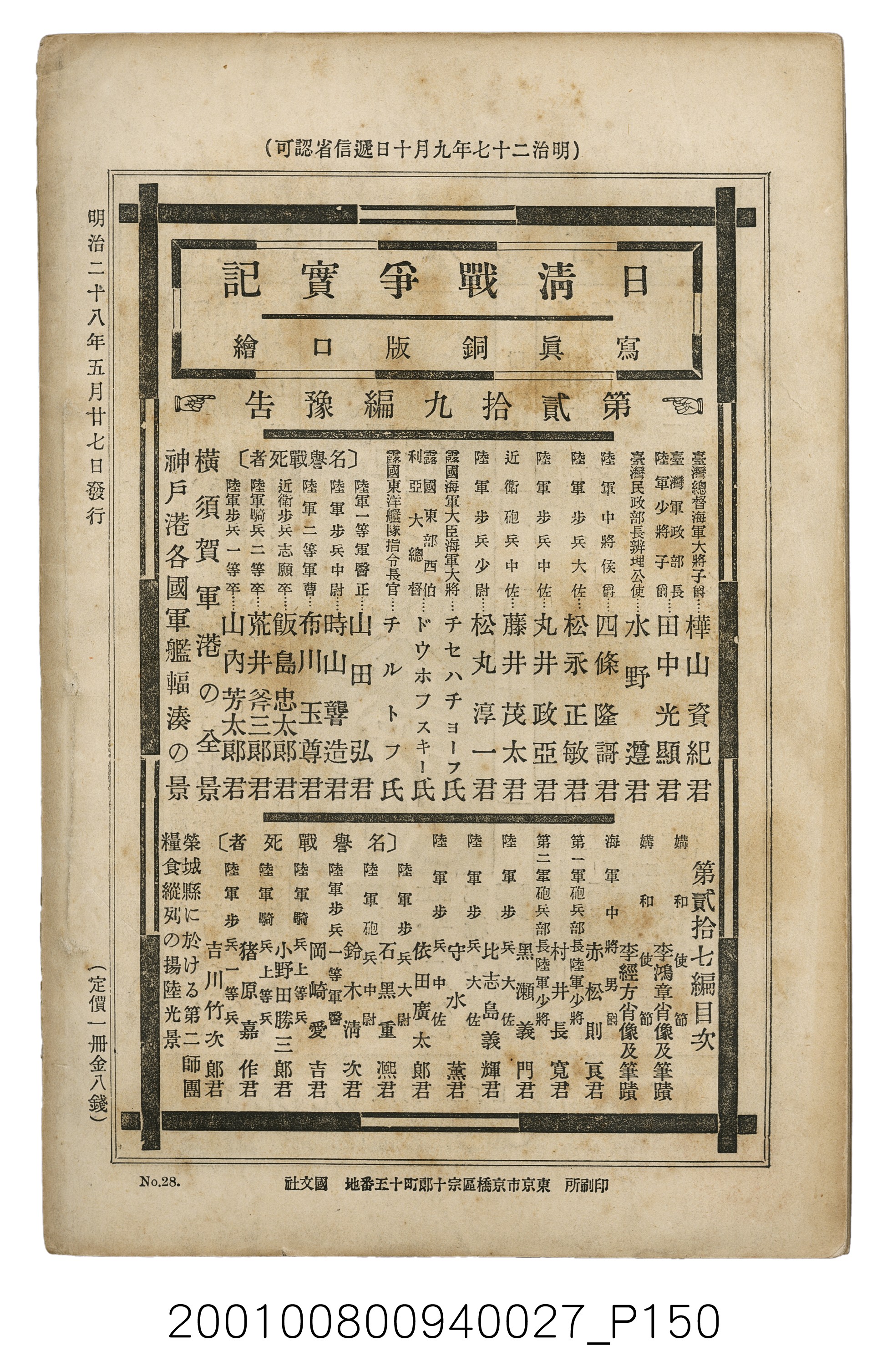 博文館發行《日清戰爭實記》第貳拾八編 (共152張)