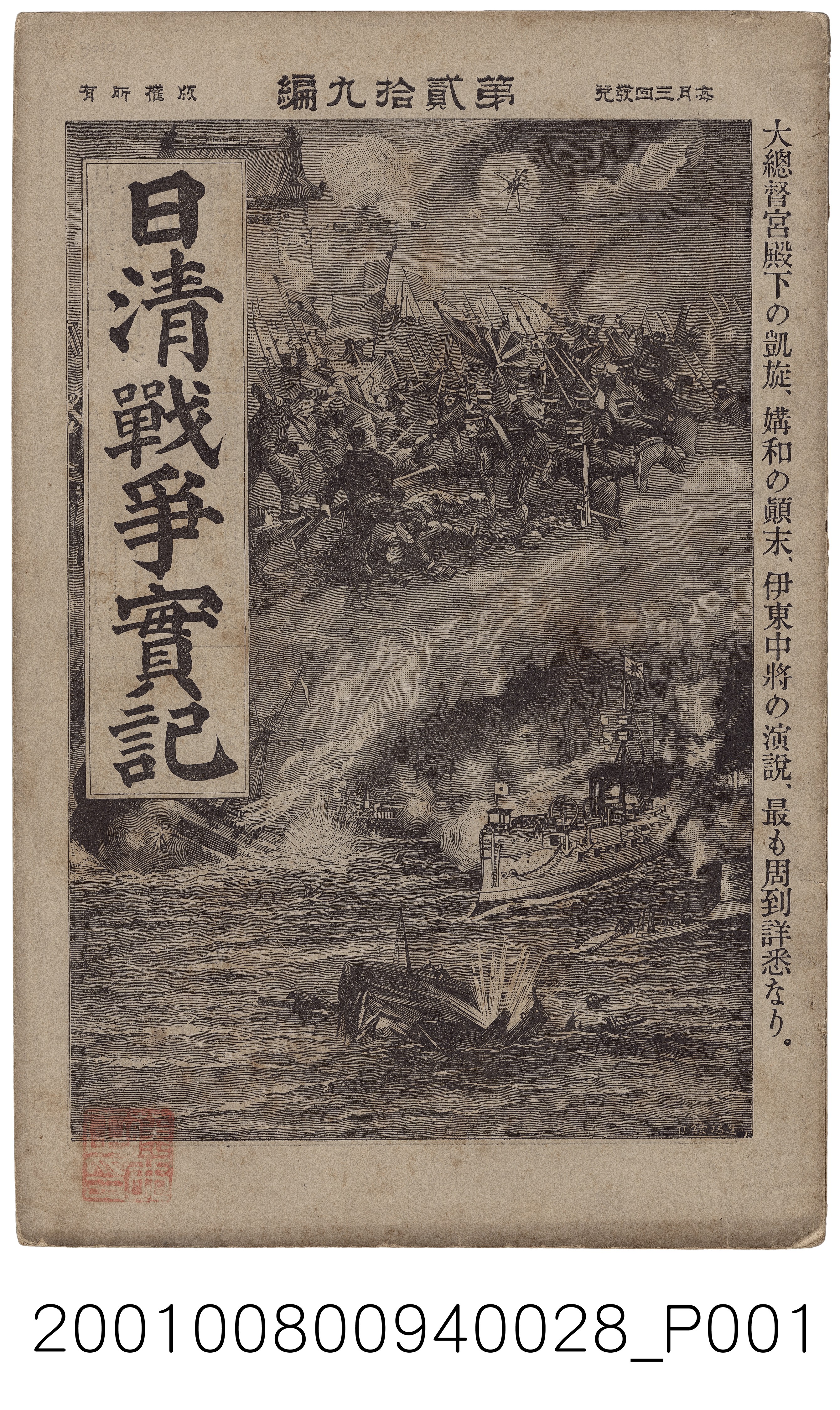 博文館發行《日清戰爭實記》第貳拾九編 (共4張)
