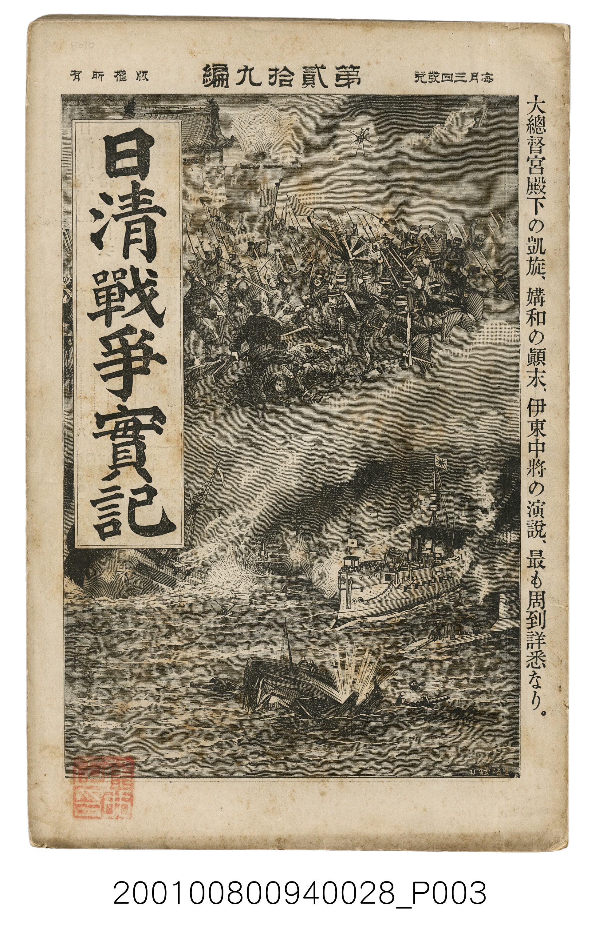 博文館發行《日清戰爭實記》第貳拾九編 (共149張)