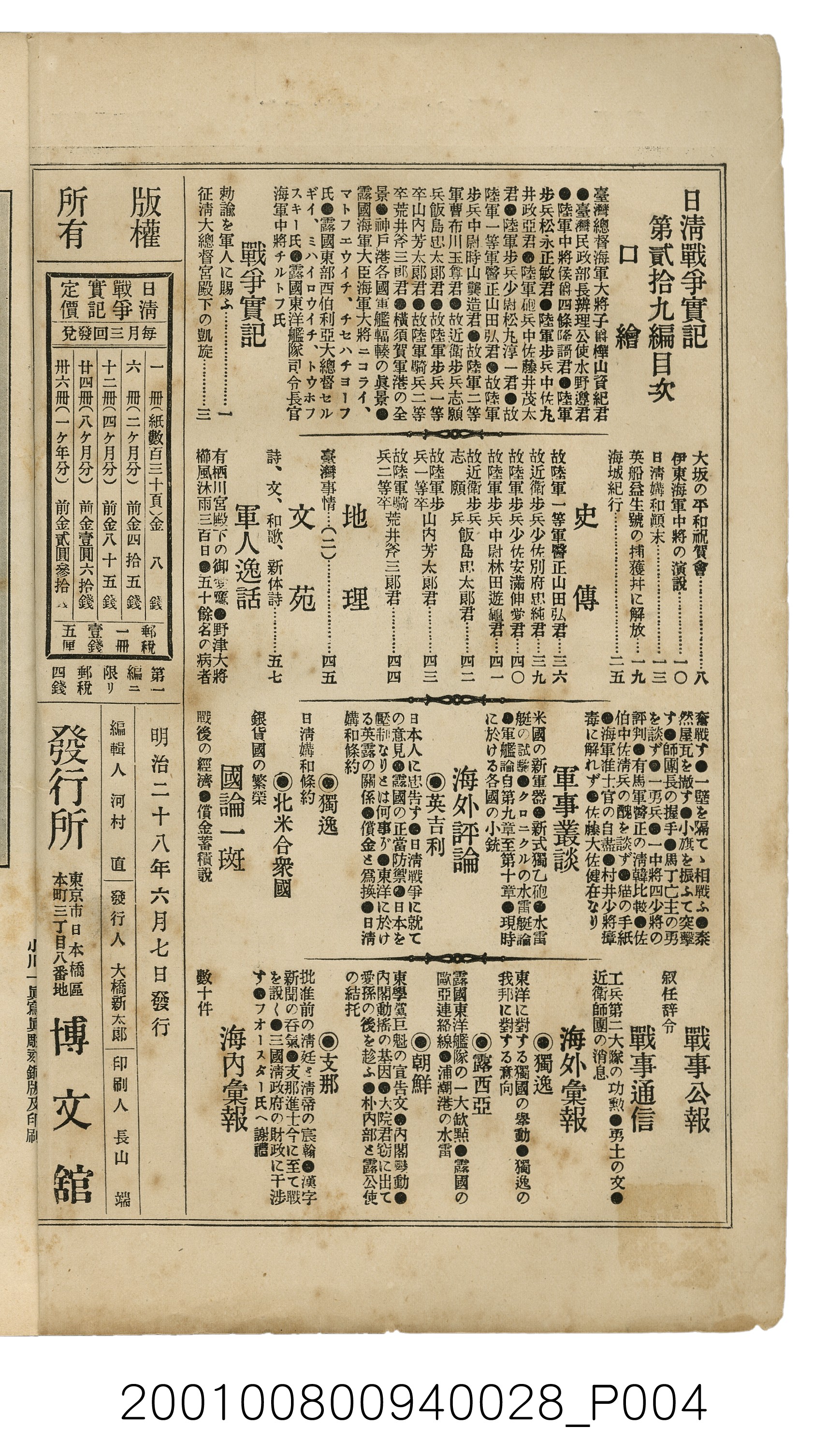 博文館發行《日清戰爭實記》第貳拾九編 (共149張)