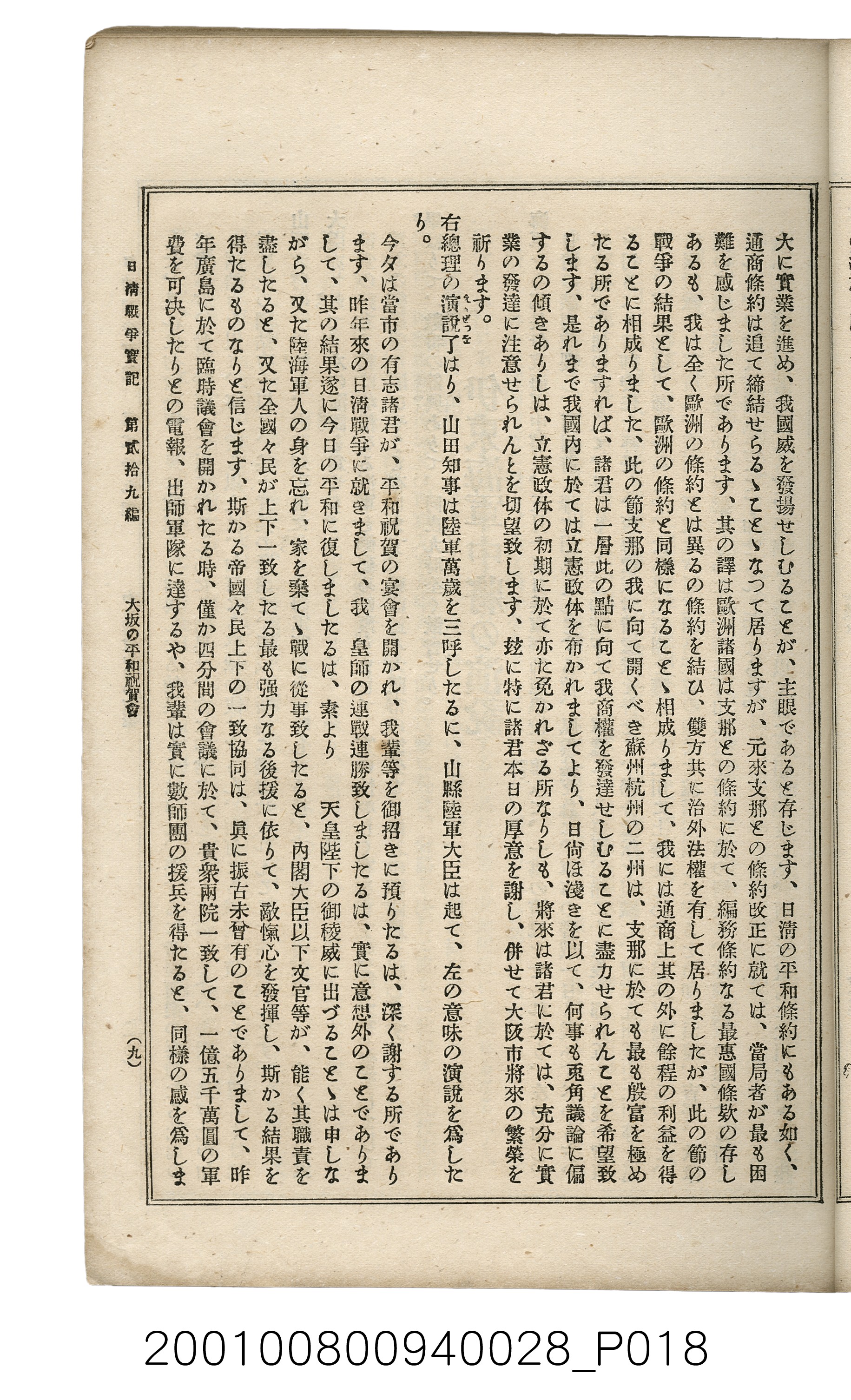 博文館發行《日清戰爭實記》第貳拾九編 (共149張)