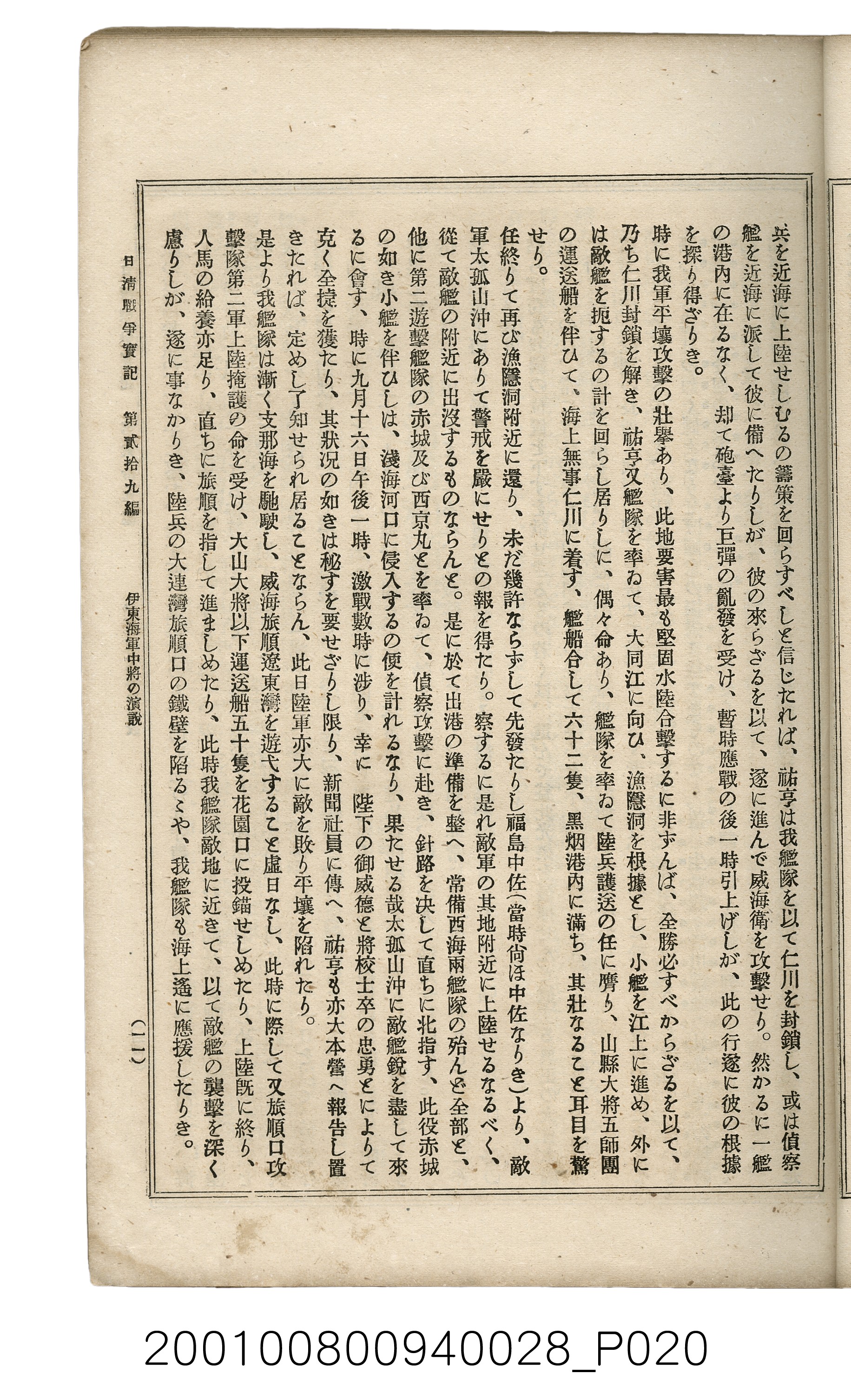 博文館發行《日清戰爭實記》第貳拾九編 (共149張)