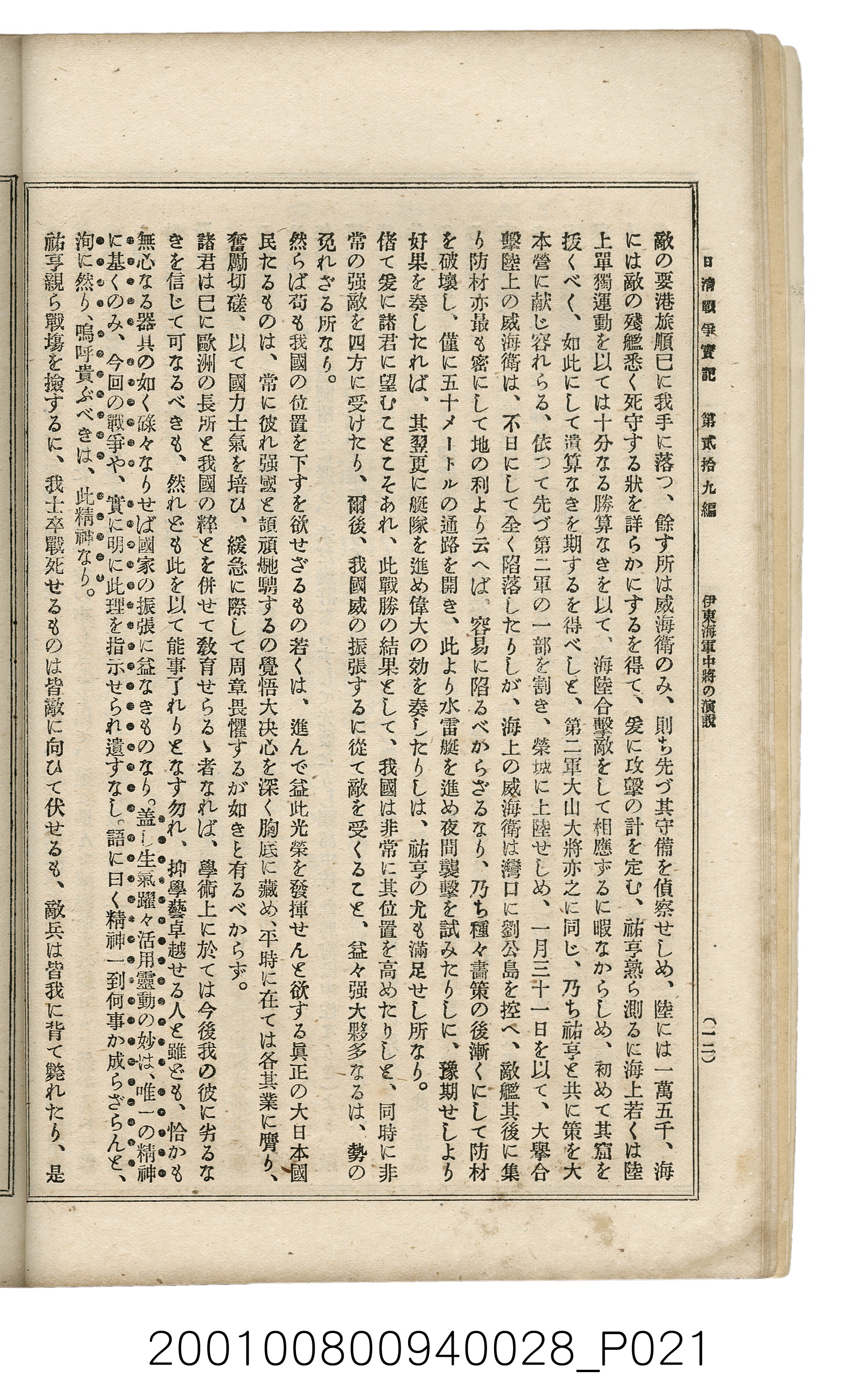 博文館發行《日清戰爭實記》第貳拾九編 (共149張)