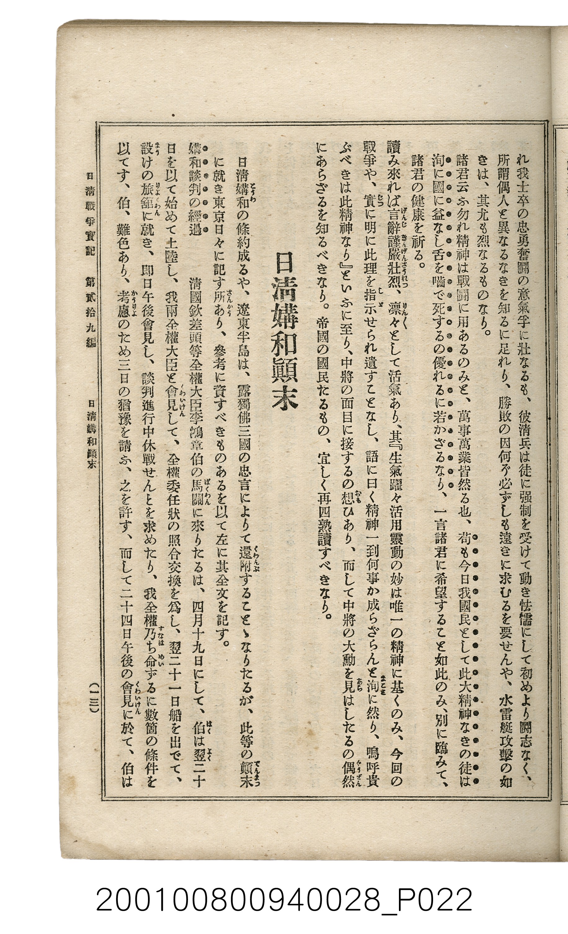 博文館發行《日清戰爭實記》第貳拾九編 (共149張)