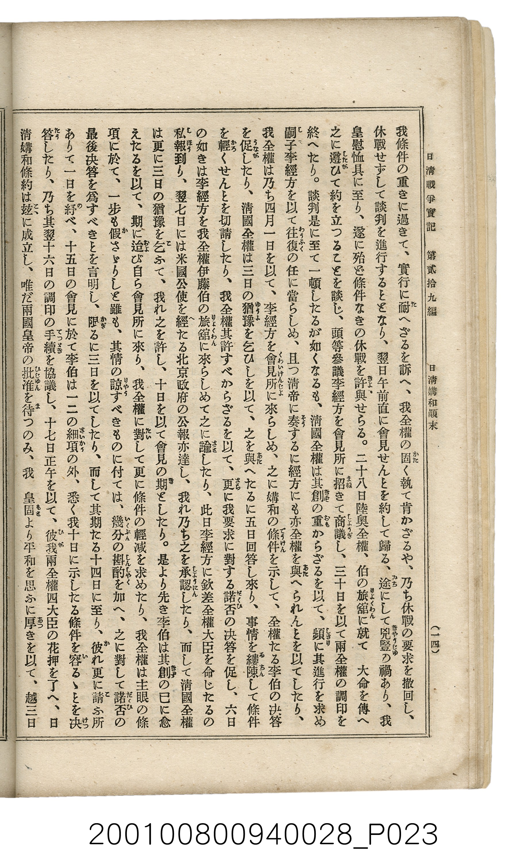 博文館發行《日清戰爭實記》第貳拾九編 (共149張)