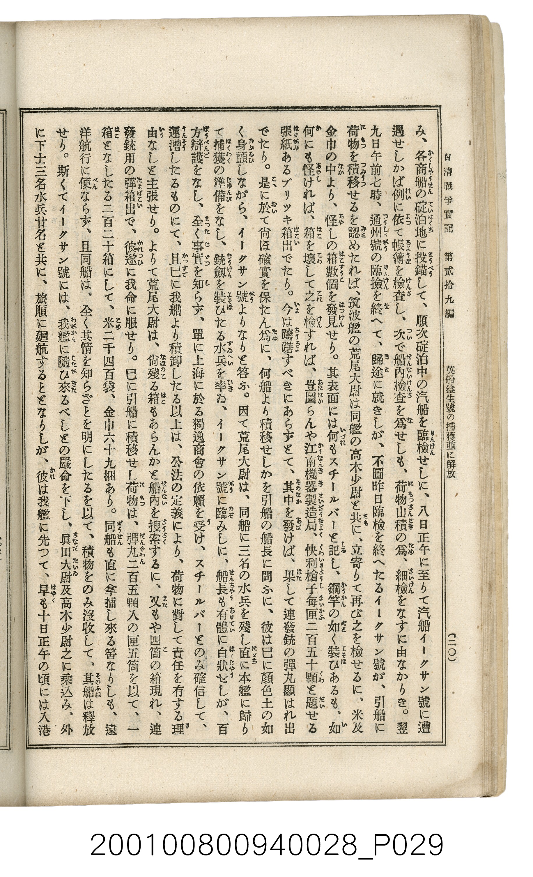博文館發行《日清戰爭實記》第貳拾九編 (共149張)