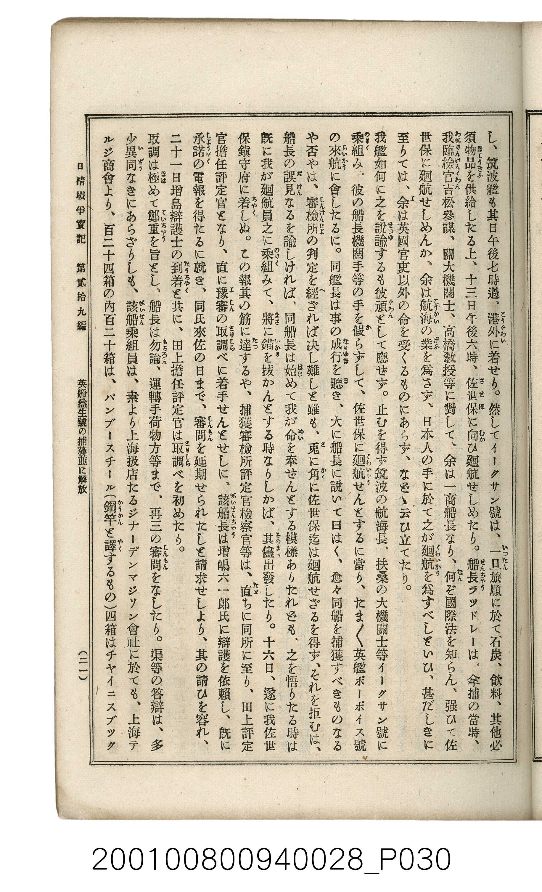 博文館發行《日清戰爭實記》第貳拾九編 (共149張)