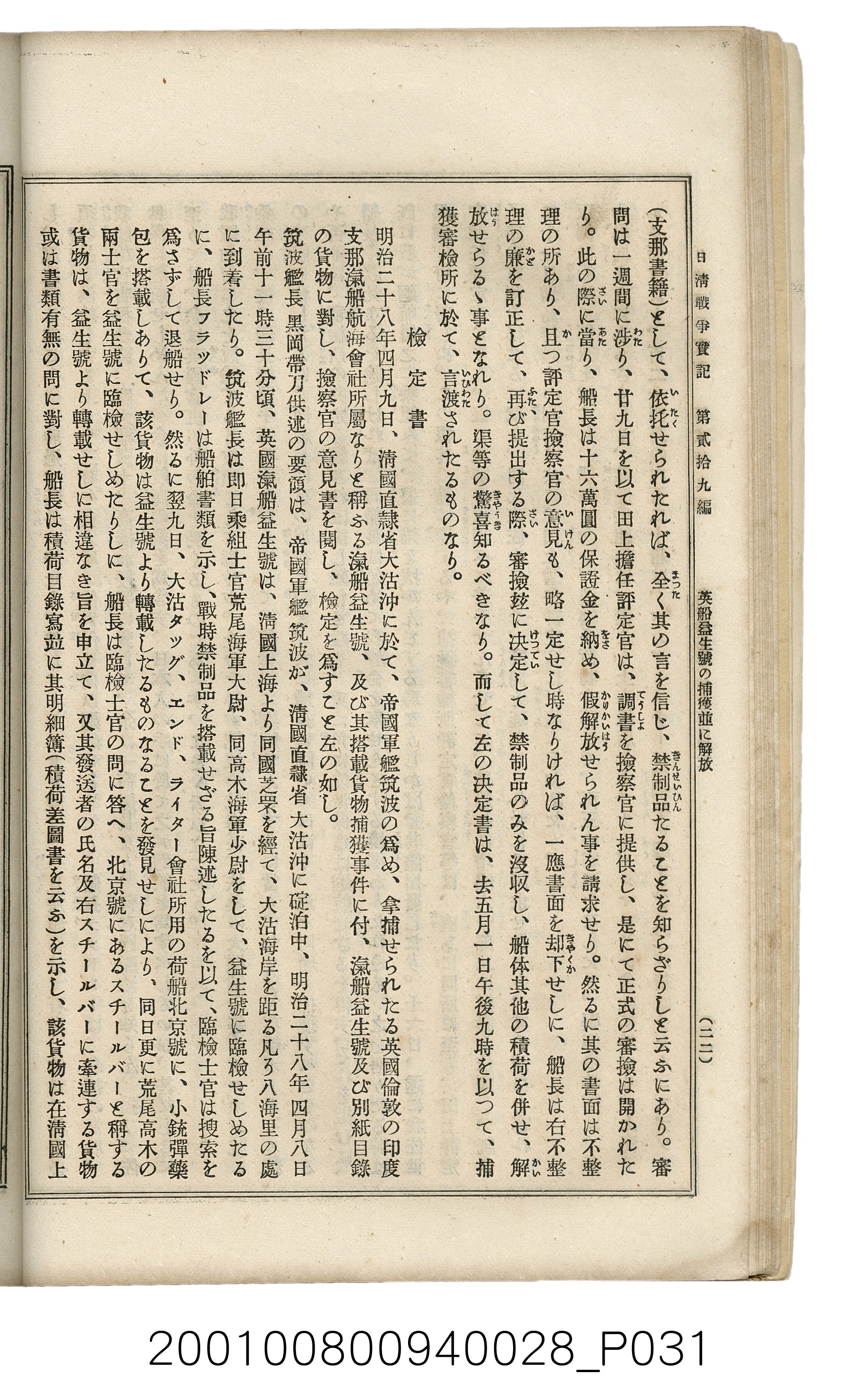 博文館發行《日清戰爭實記》第貳拾九編 (共149張)