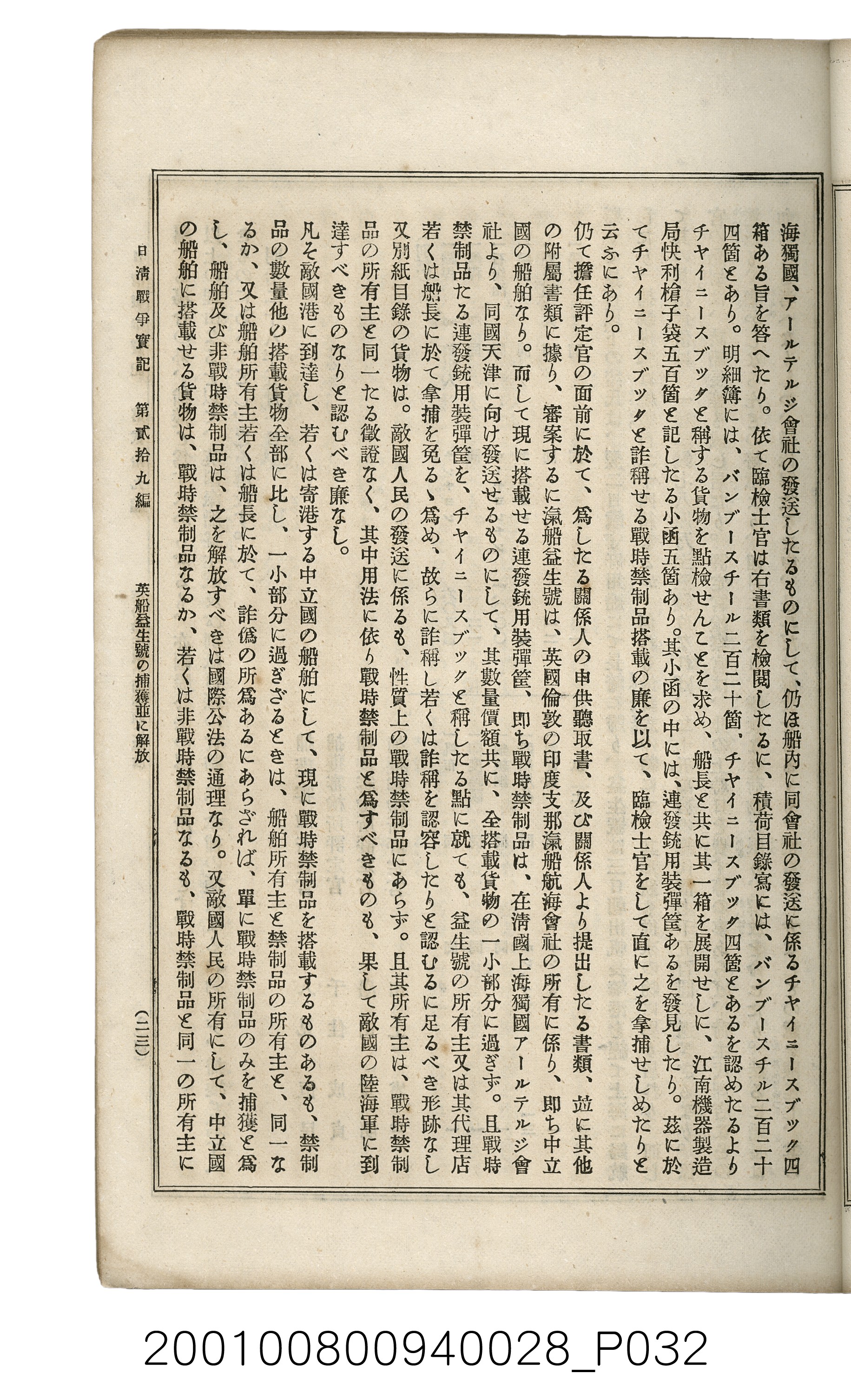 博文館發行《日清戰爭實記》第貳拾九編 (共149張)