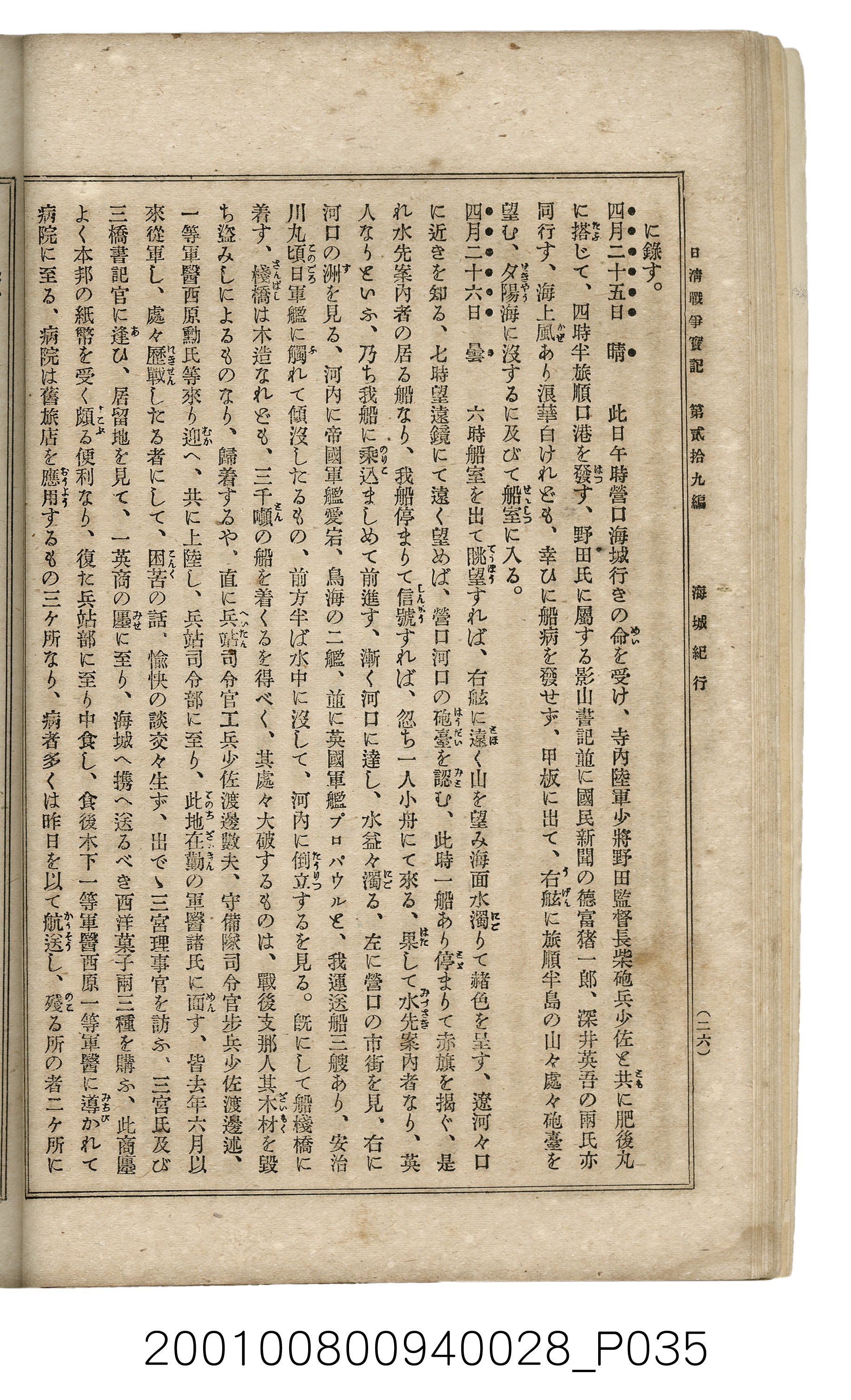 博文館發行《日清戰爭實記》第貳拾九編 (共149張)
