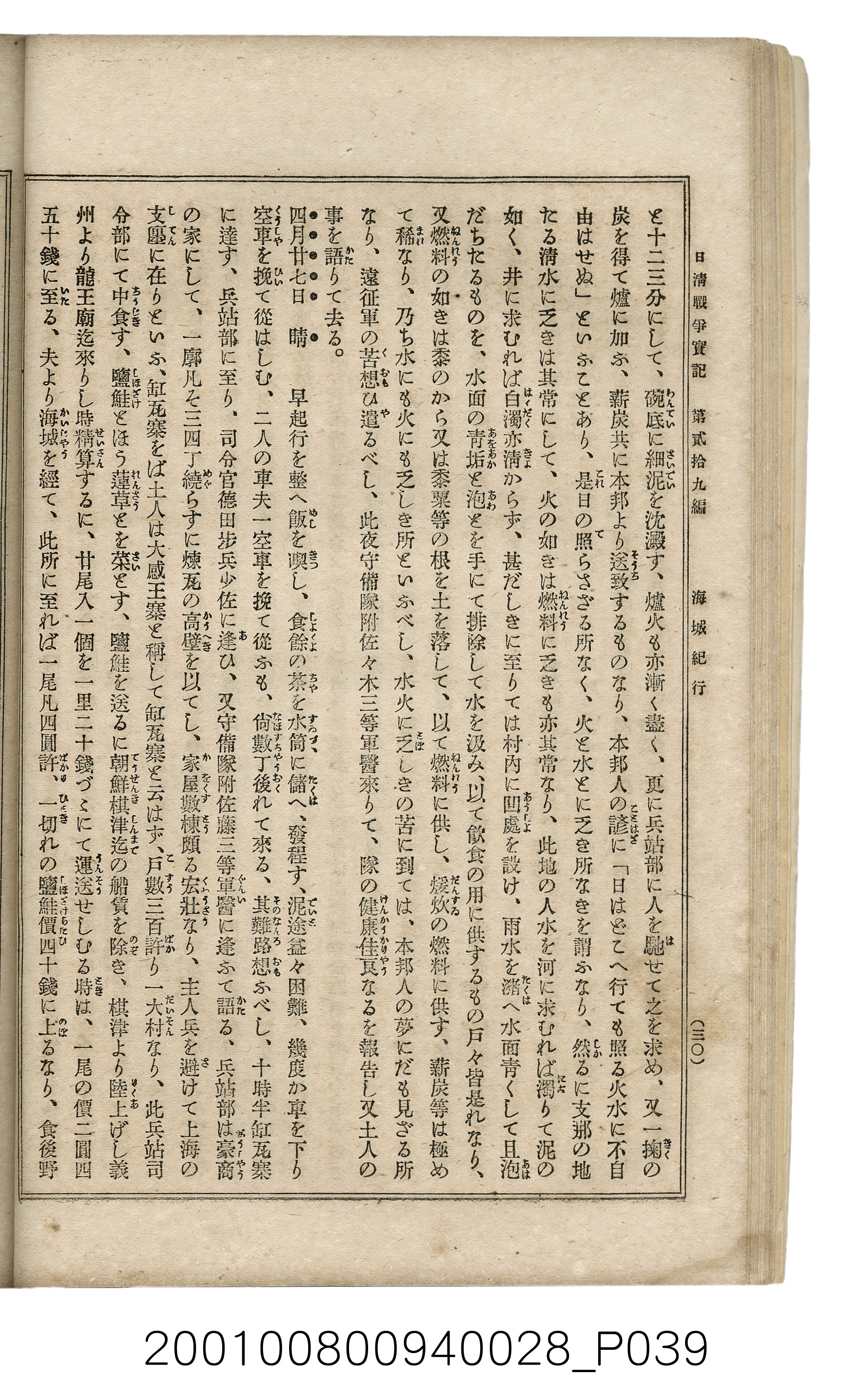 博文館發行《日清戰爭實記》第貳拾九編 (共149張)