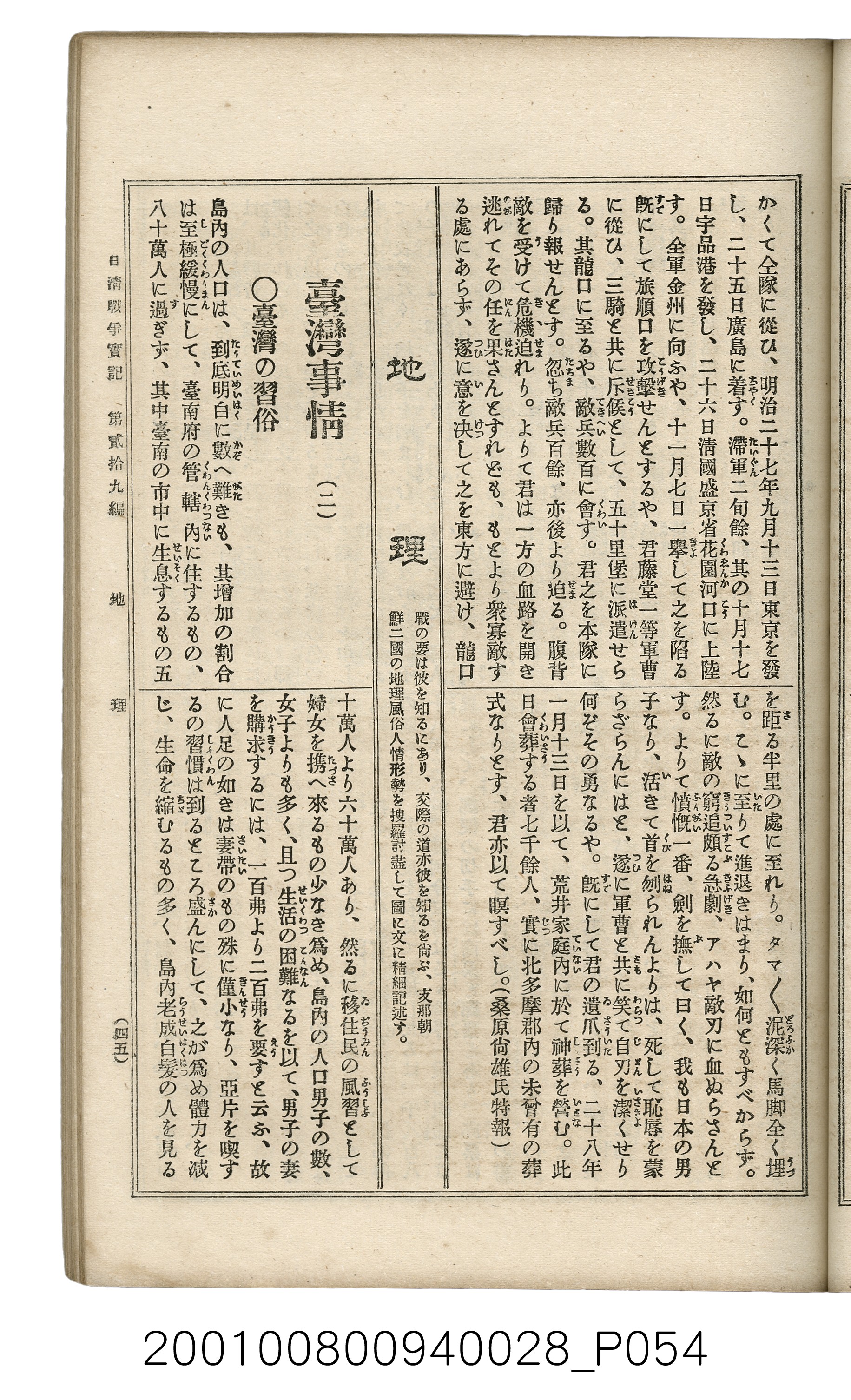 博文館發行《日清戰爭實記》第貳拾九編 (共149張)