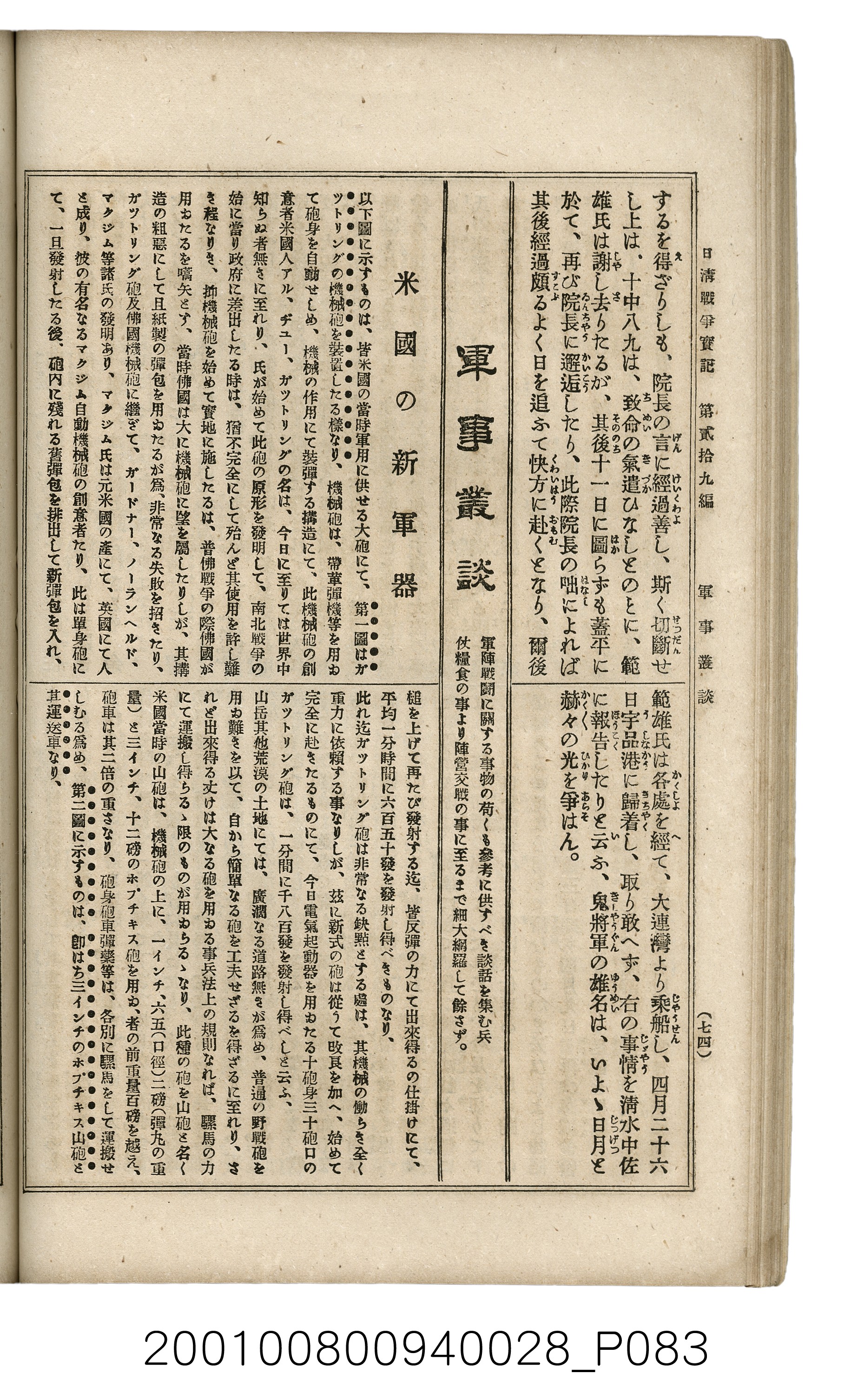 博文館發行《日清戰爭實記》第貳拾九編 (共149張)