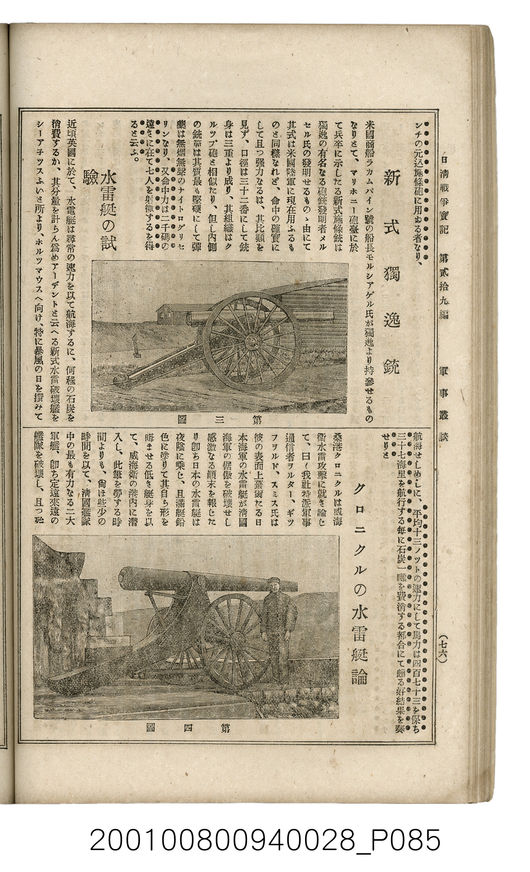 博文館發行《日清戰爭實記》第貳拾九編 (共149張)