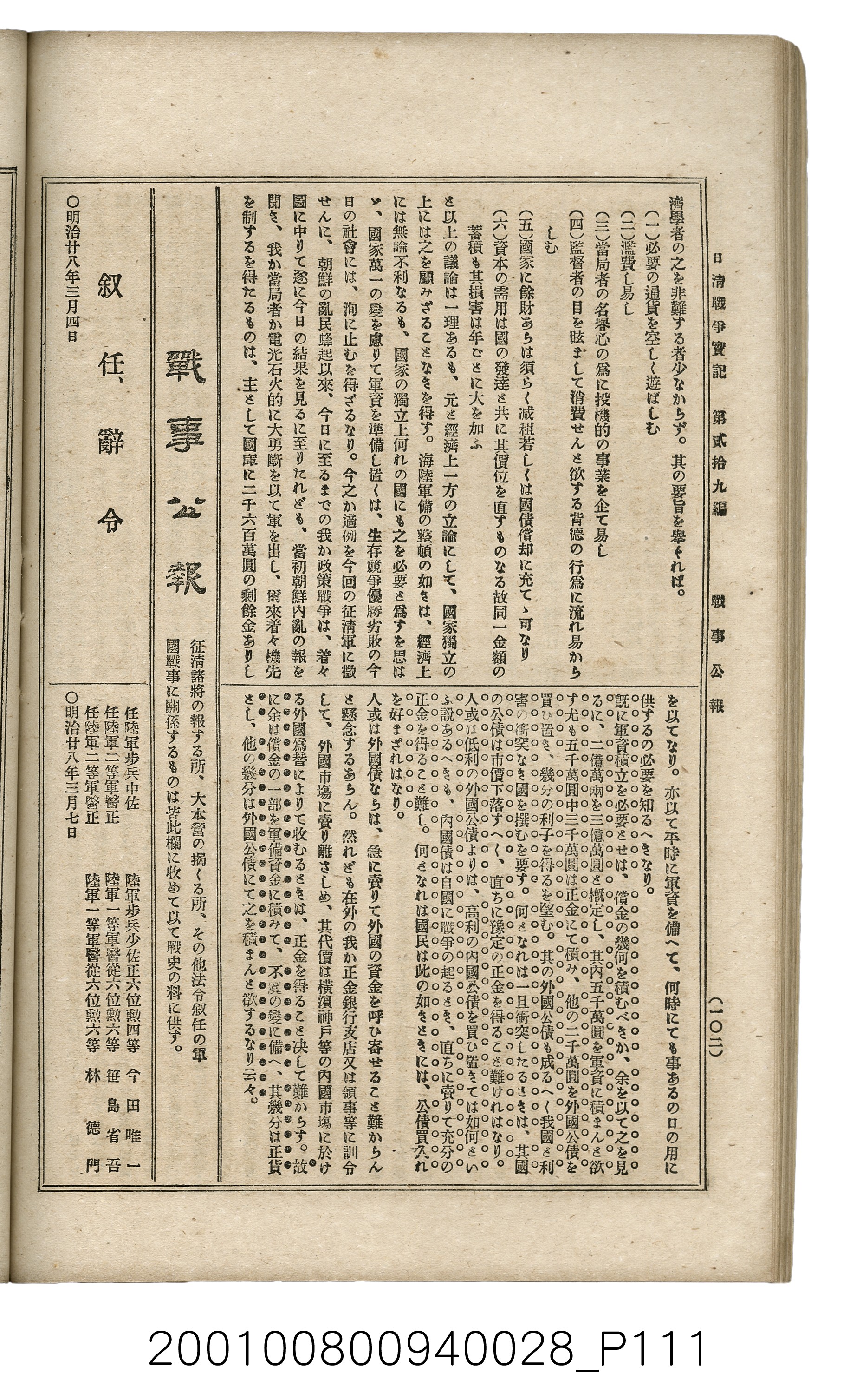 博文館發行《日清戰爭實記》第貳拾九編 (共149張)