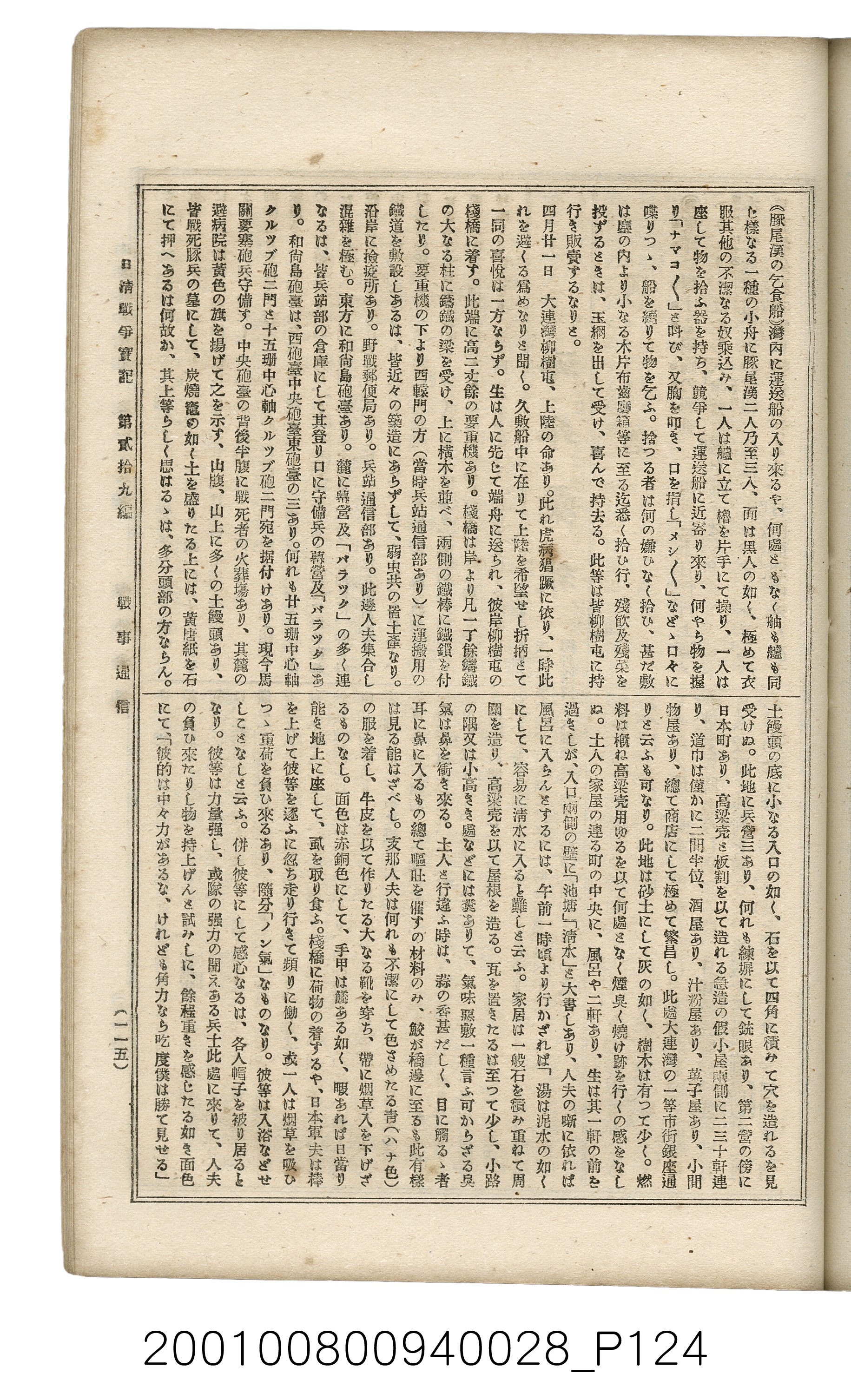 博文館發行《日清戰爭實記》第貳拾九編 (共149張)