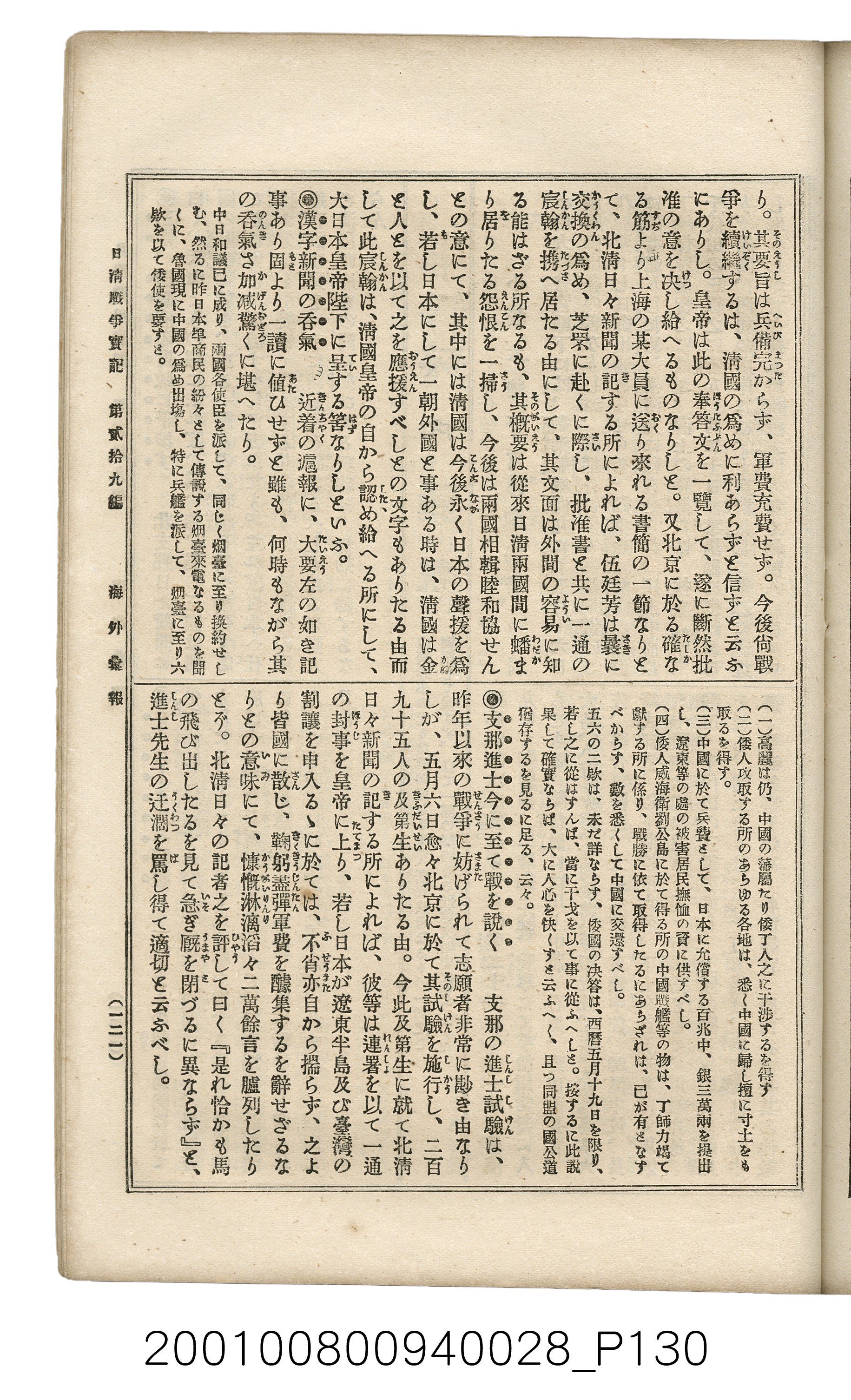 博文館發行《日清戰爭實記》第貳拾九編 (共149張)
