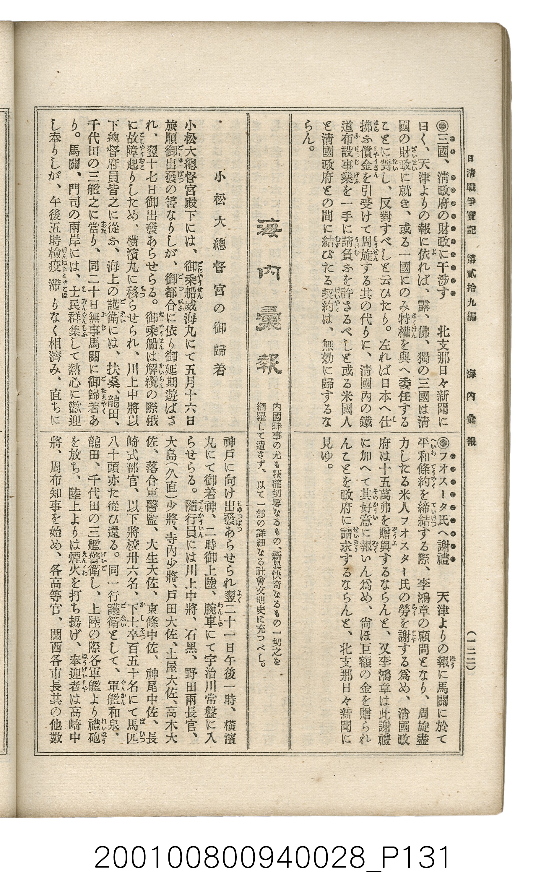 博文館發行《日清戰爭實記》第貳拾九編 (共149張)