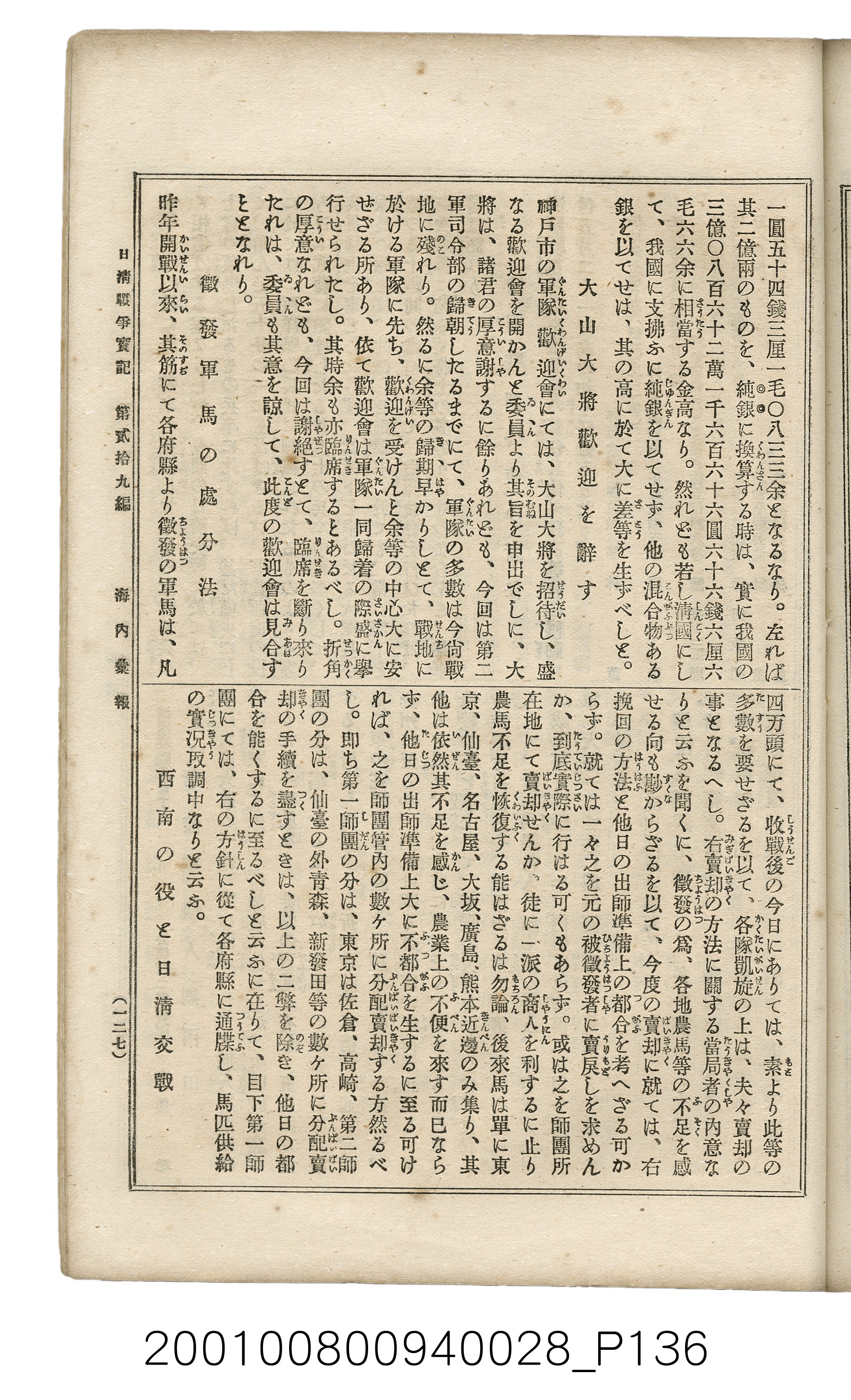 博文館發行《日清戰爭實記》第貳拾九編 (共149張)