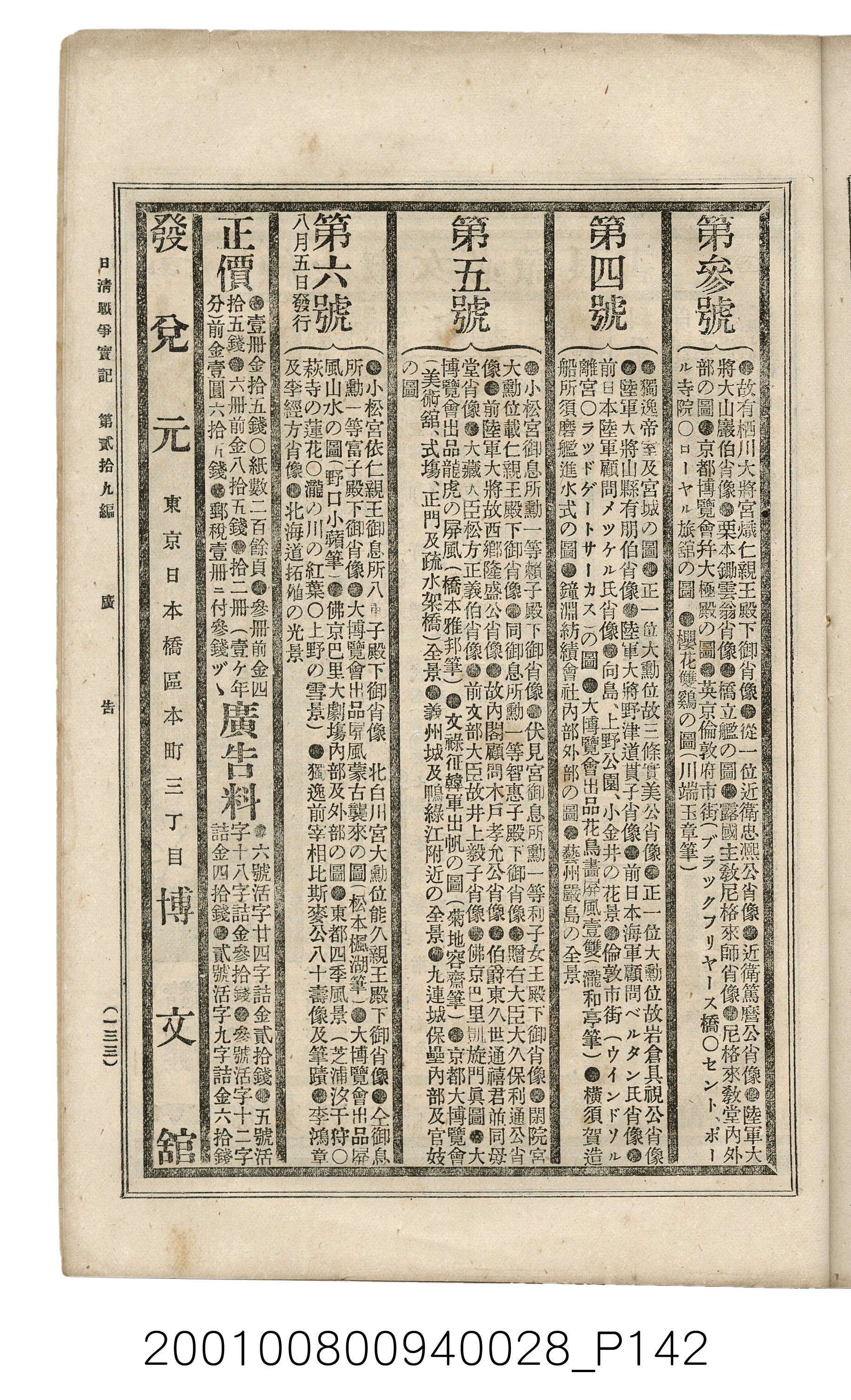 博文館發行《日清戰爭實記》第貳拾九編 (共149張)