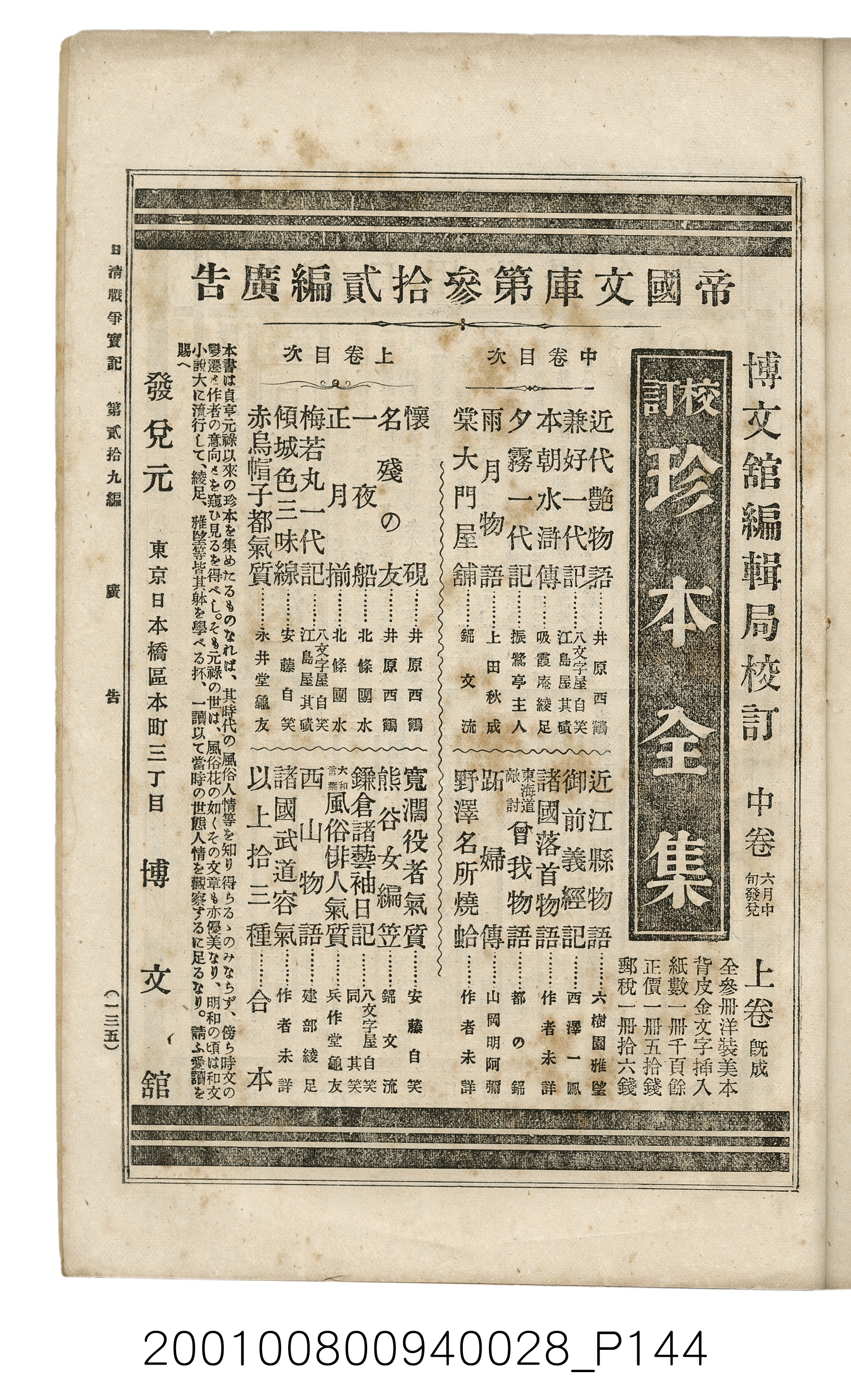 博文館發行《日清戰爭實記》第貳拾九編 (共149張)