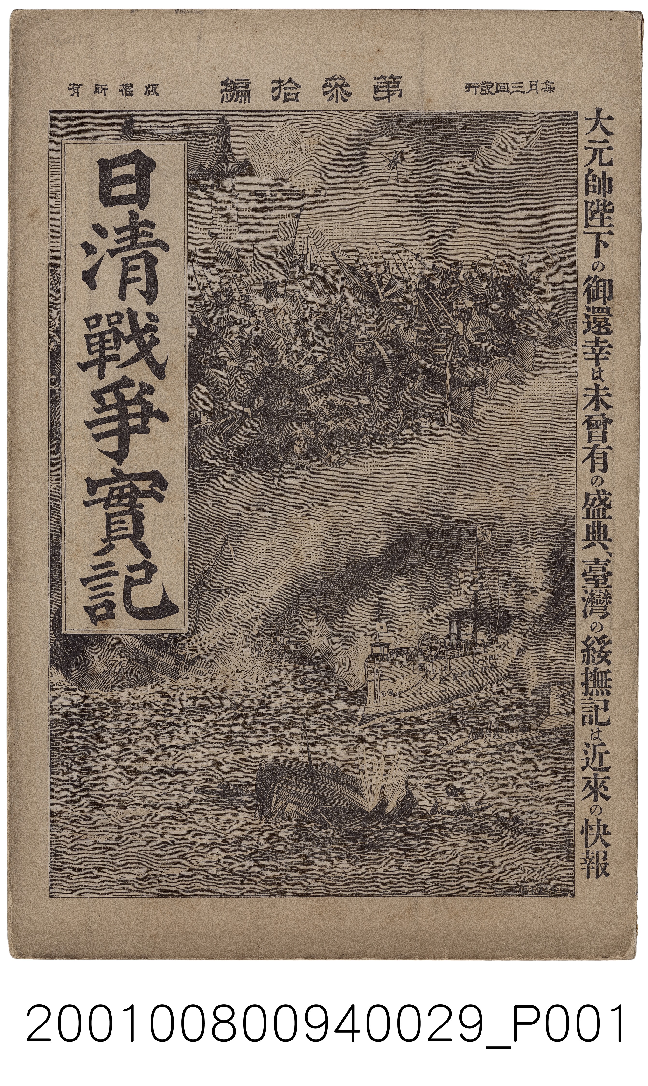博文館發行《日清戰爭實記》第參拾編 (共4張)