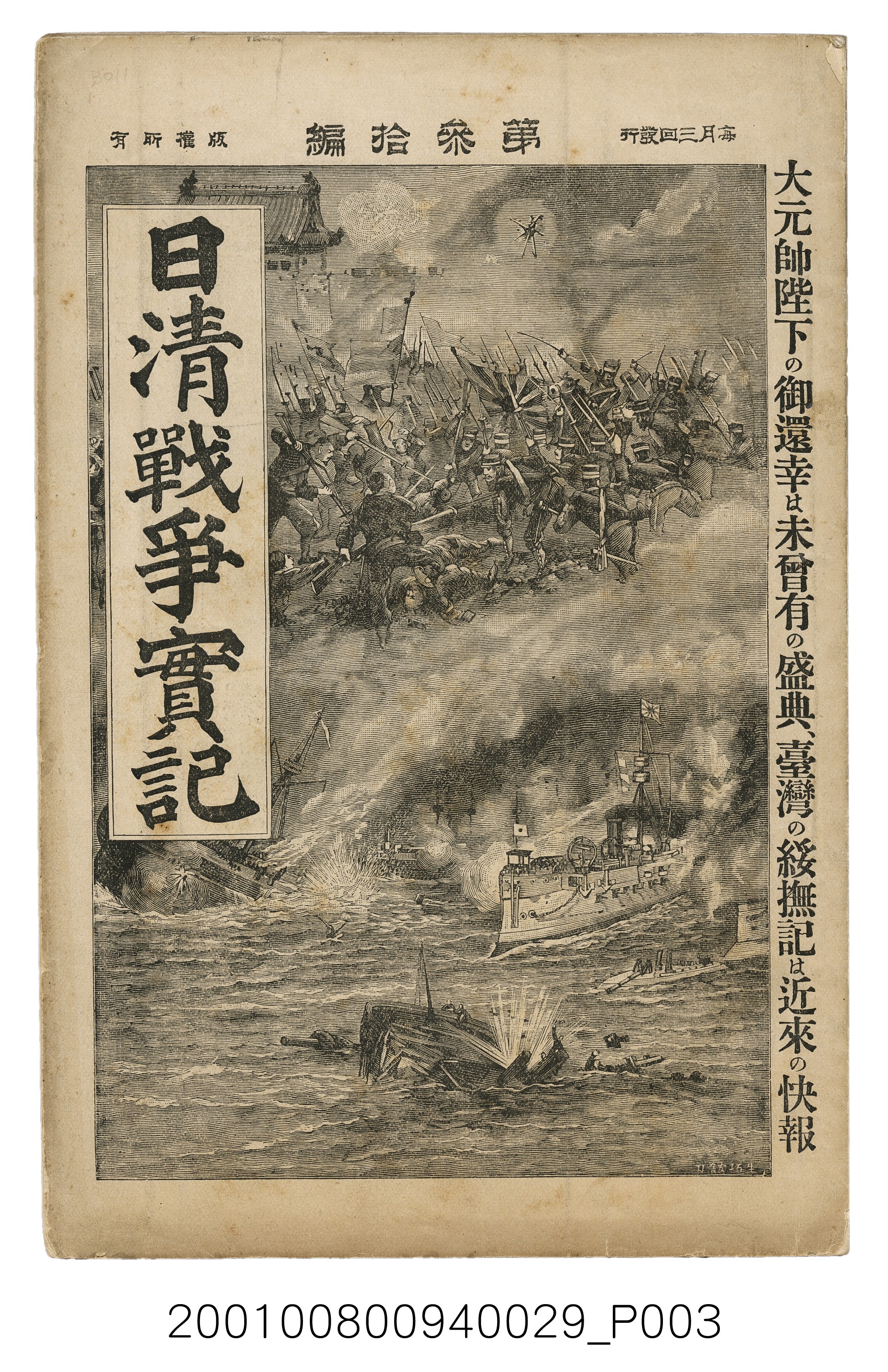 博文館發行《日清戰爭實記》第參拾編 (共148張)