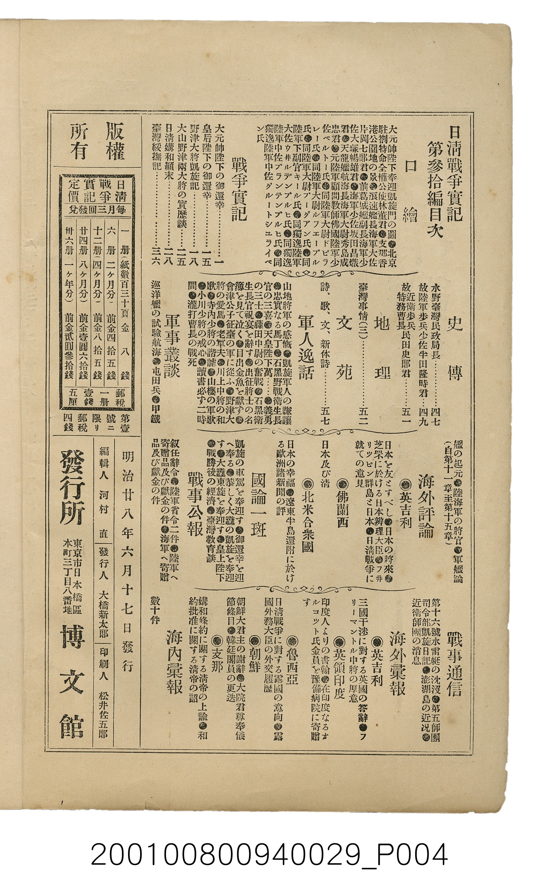 博文館發行《日清戰爭實記》第參拾編 (共148張)