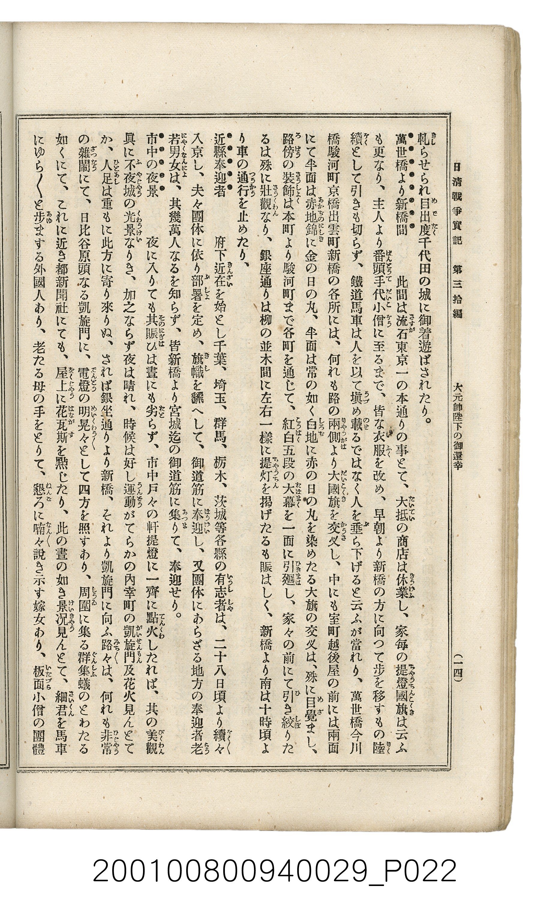 博文館發行《日清戰爭實記》第參拾編 (共148張)