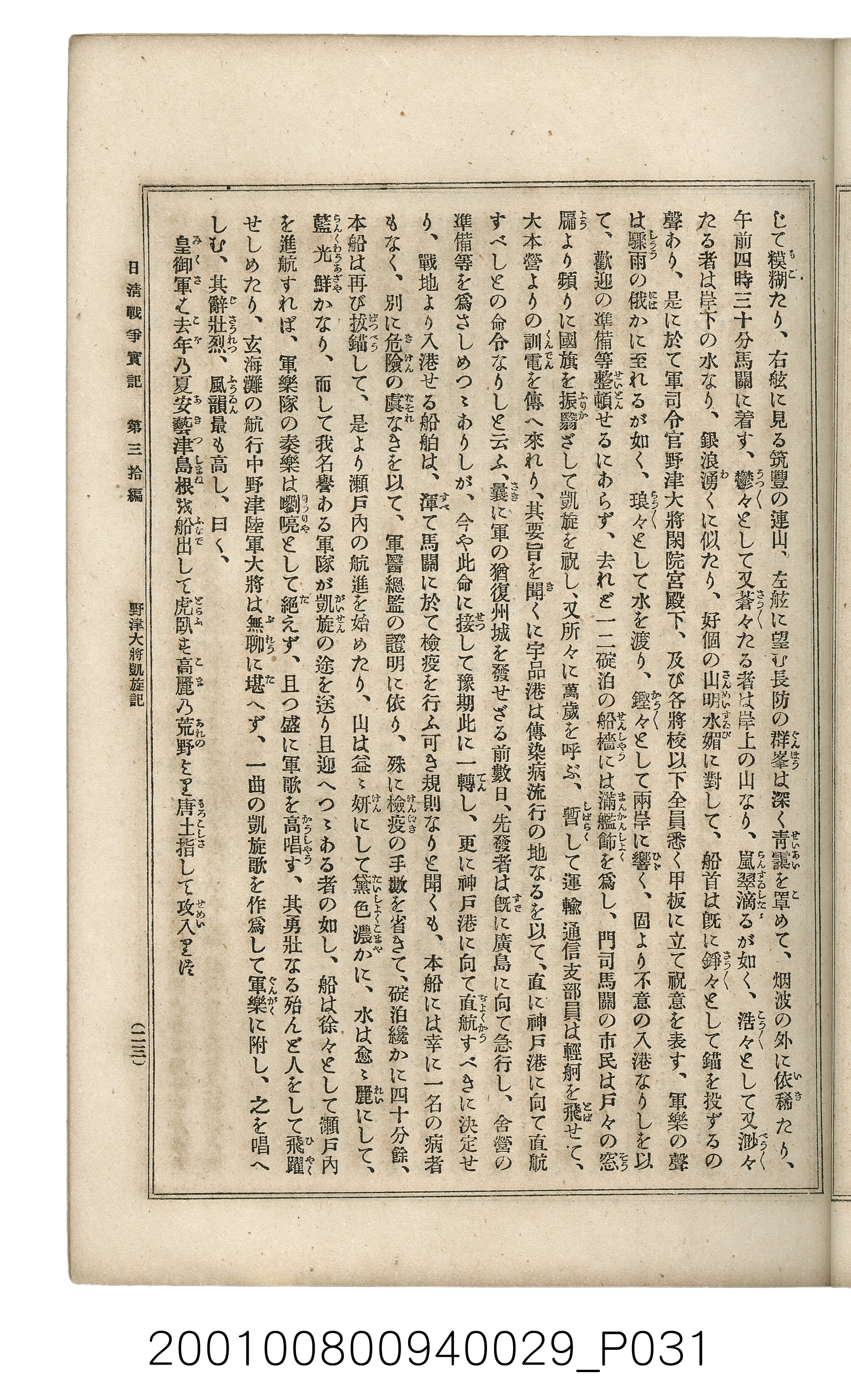 博文館發行《日清戰爭實記》第參拾編 (共148張)