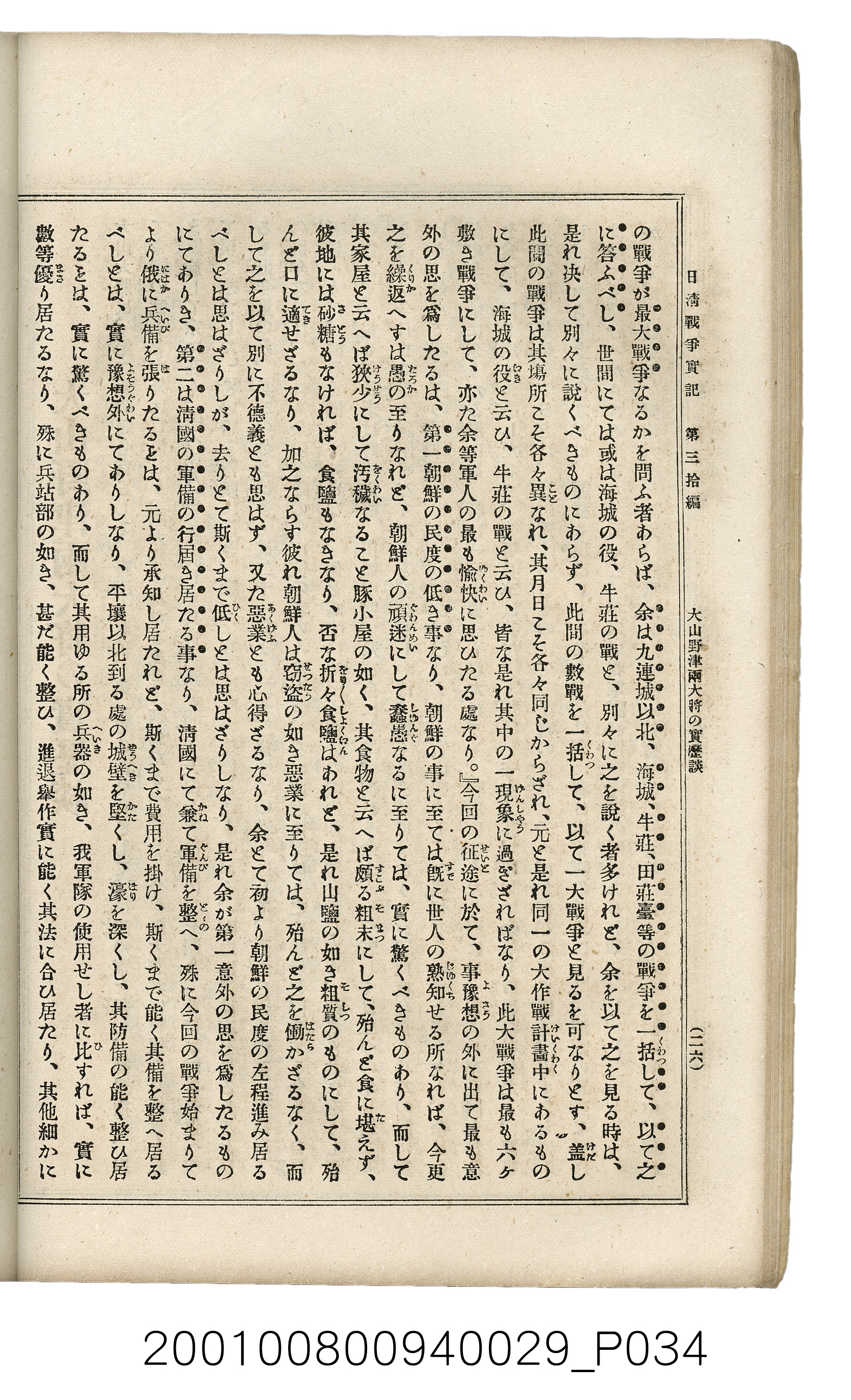 博文館發行《日清戰爭實記》第參拾編 (共148張)
