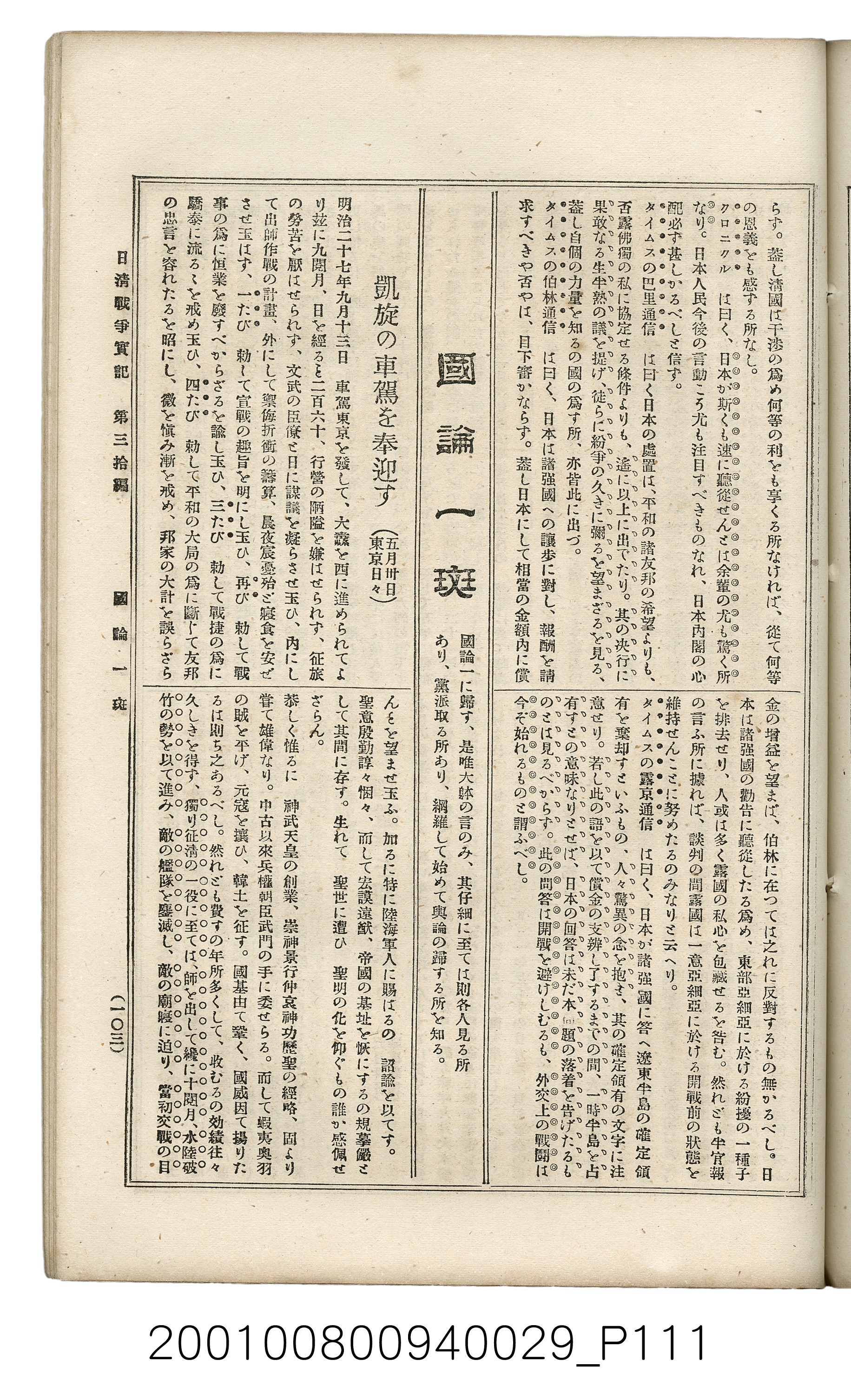 博文館發行《日清戰爭實記》第參拾編 (共148張)