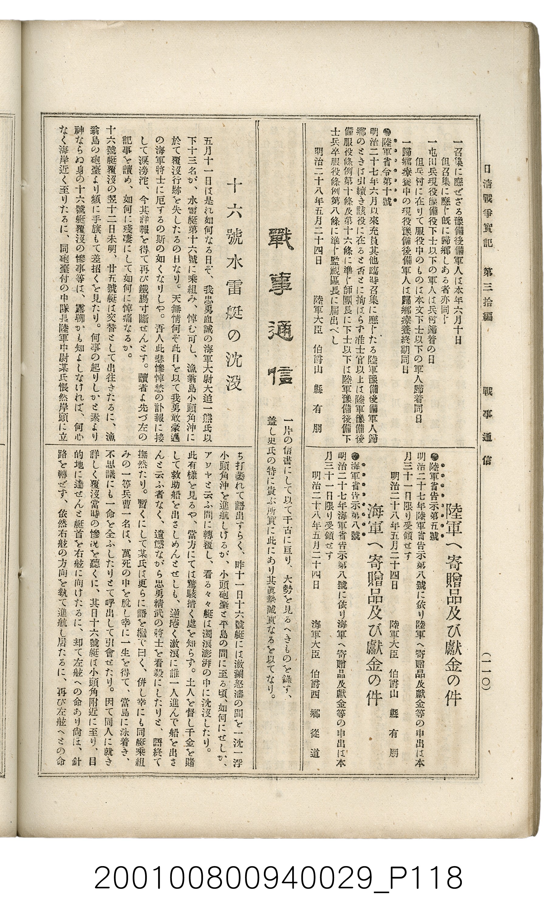 博文館發行《日清戰爭實記》第參拾編 (共148張)