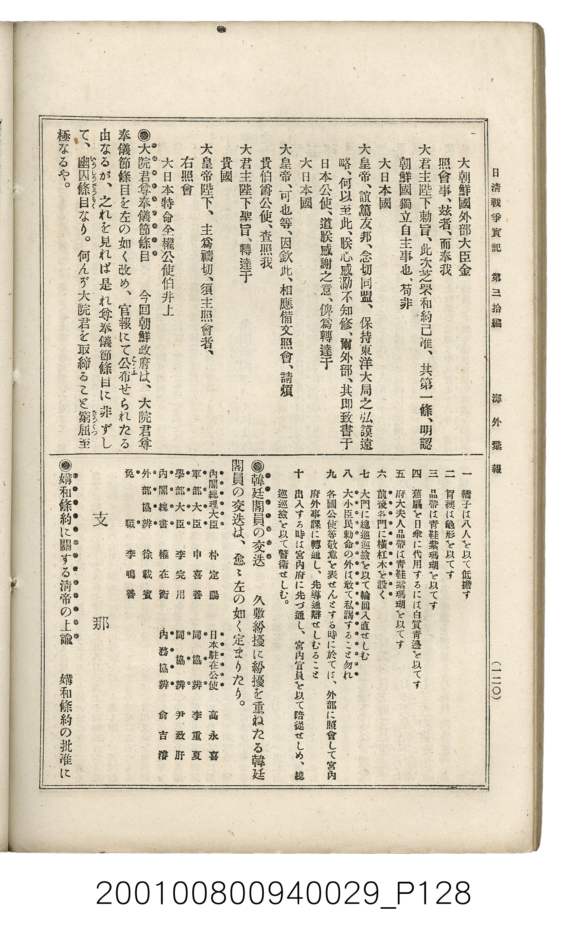 博文館發行《日清戰爭實記》第參拾編 (共148張)