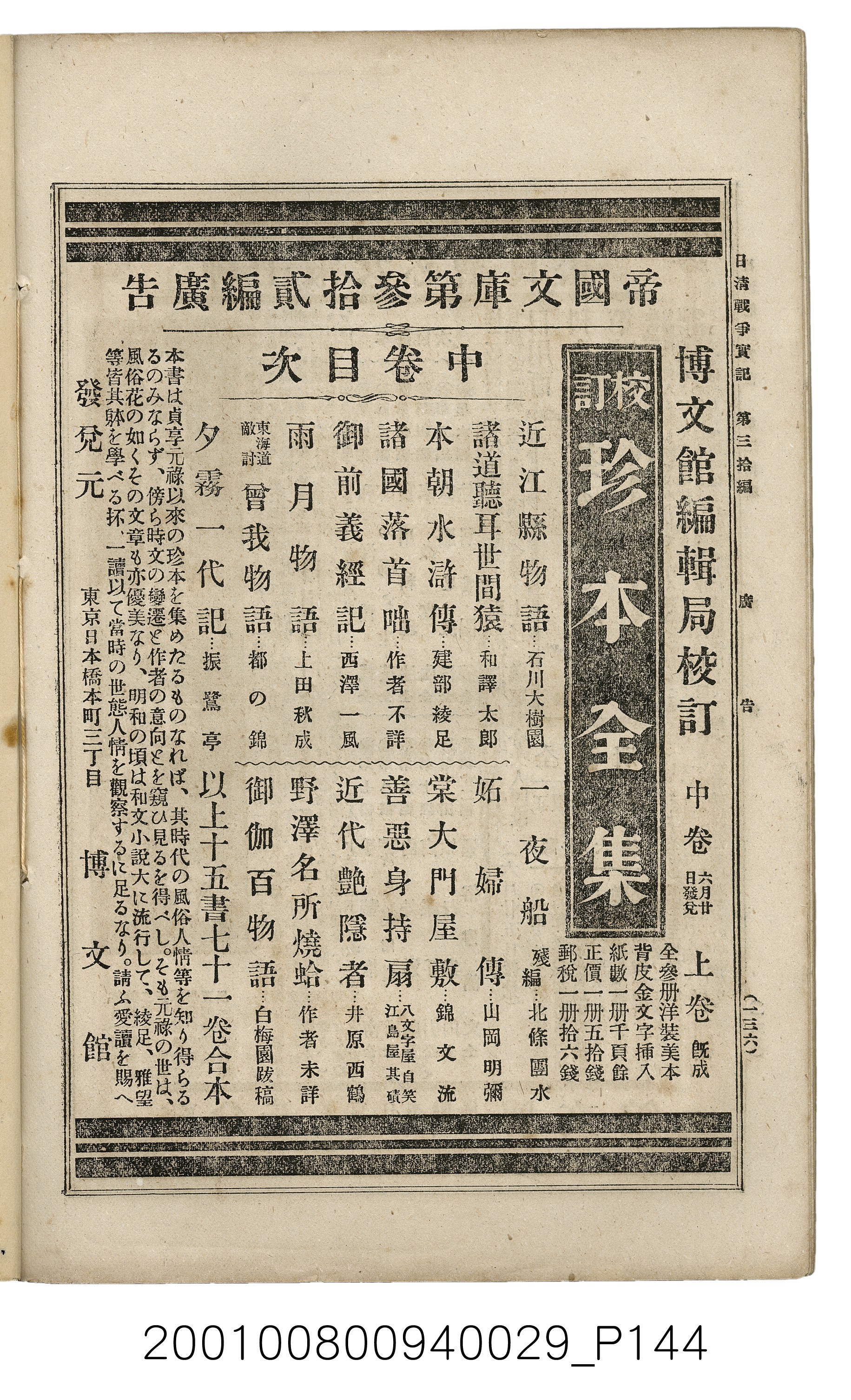 博文館發行《日清戰爭實記》第參拾編 (共148張)