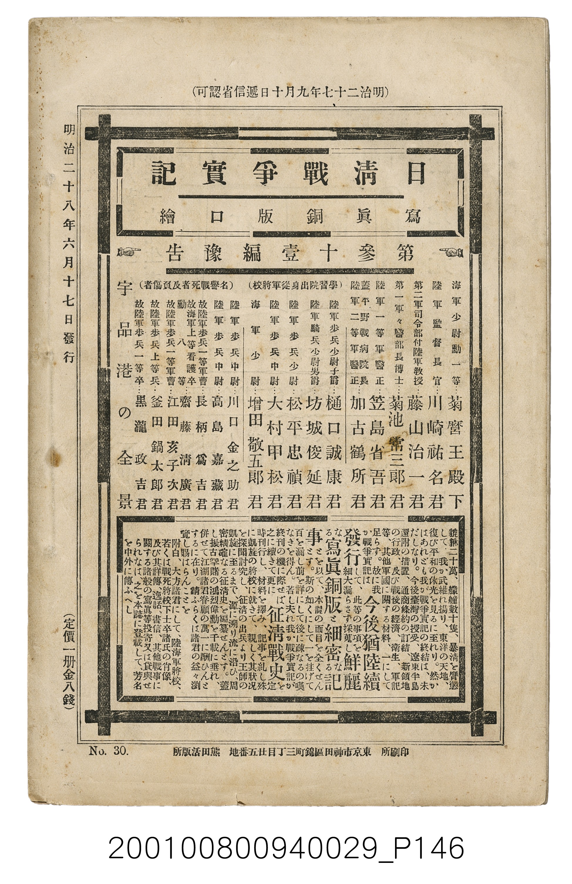 博文館發行《日清戰爭實記》第參拾編 (共148張)