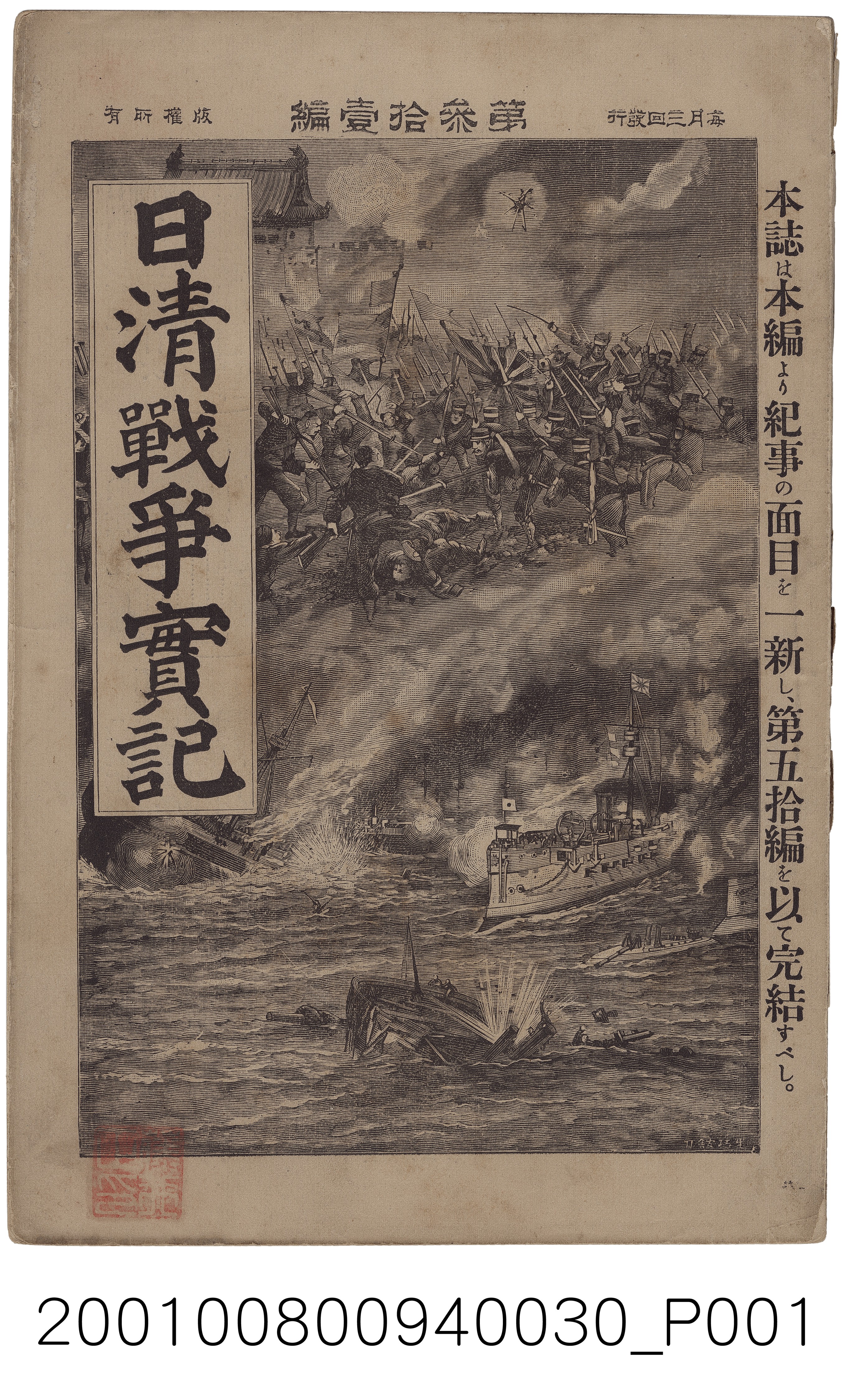 博文館發行《日清戰爭實記》第參拾壹編 (共4張)
