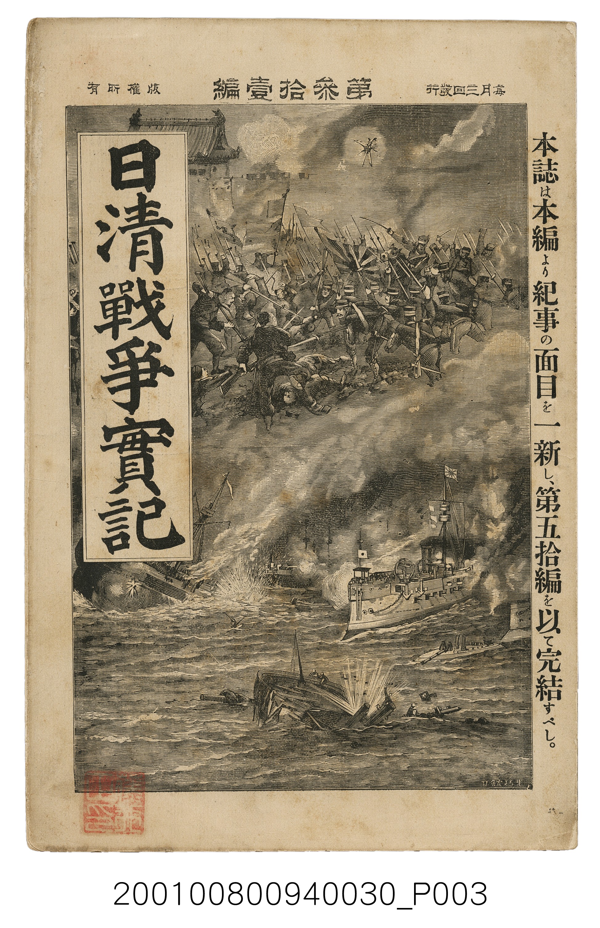 博文館發行《日清戰爭實記》第參拾壹編 (共150張)