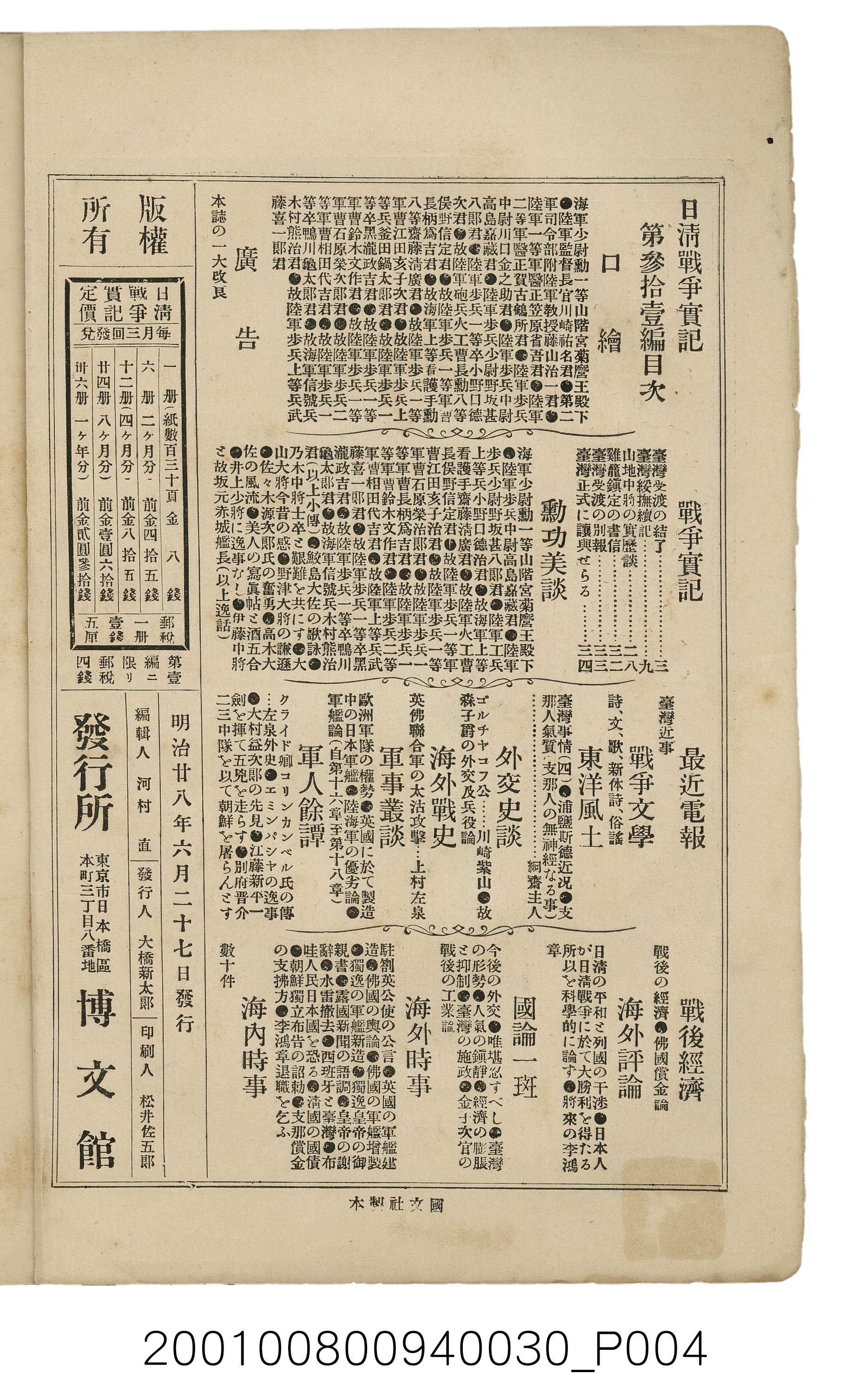 博文館發行《日清戰爭實記》第參拾壹編 (共150張)